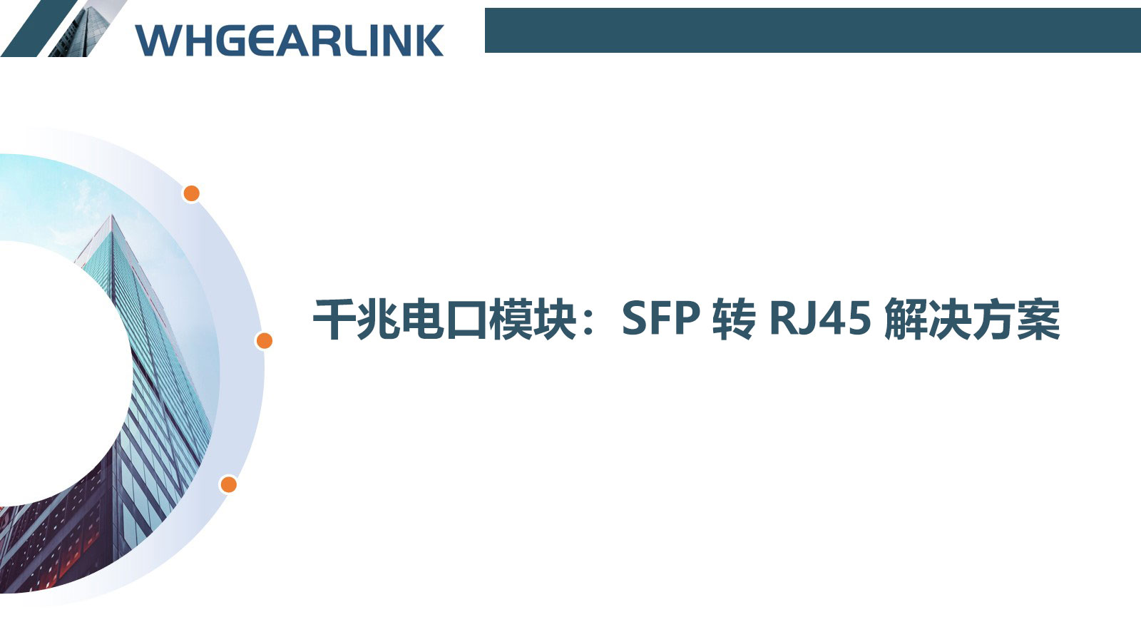 千兆電口模塊：SFP轉(zhuǎn)RJ45解決方案