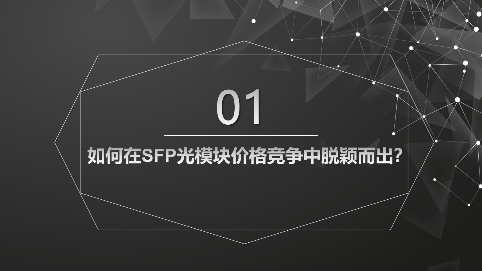 如何在SFP光模塊價(jià)格競(jìng)爭(zhēng)中脫穎而出？