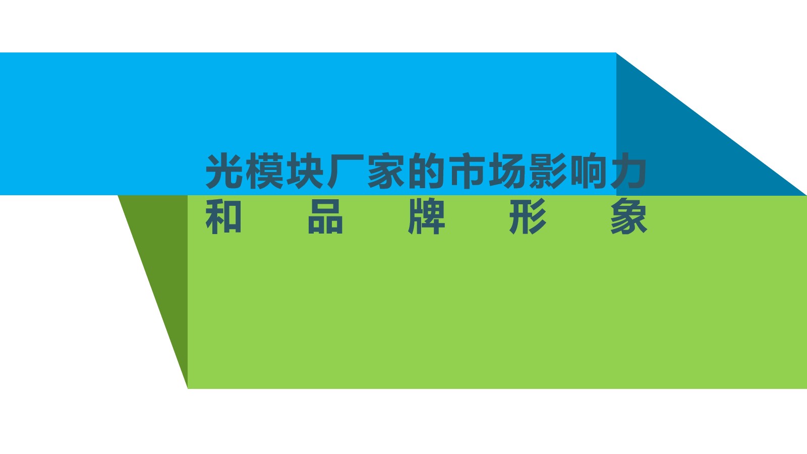 光模塊廠家的市場(chǎng)影響力和品牌形象