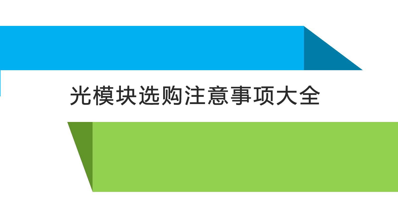 光模塊選購(gòu)注意事項(xiàng)大全