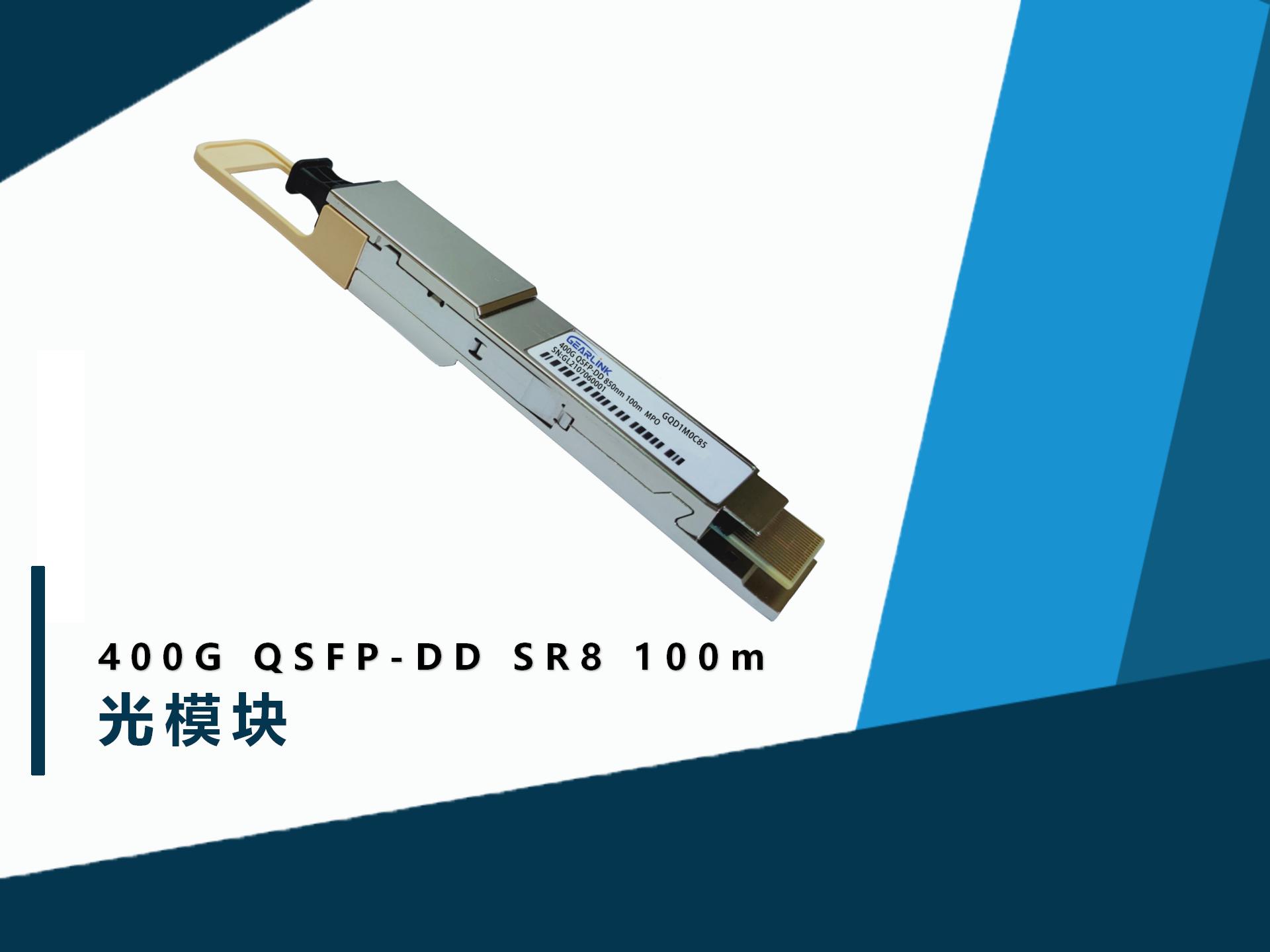 400Gbs QSFP-DD SR8 100m 光模塊