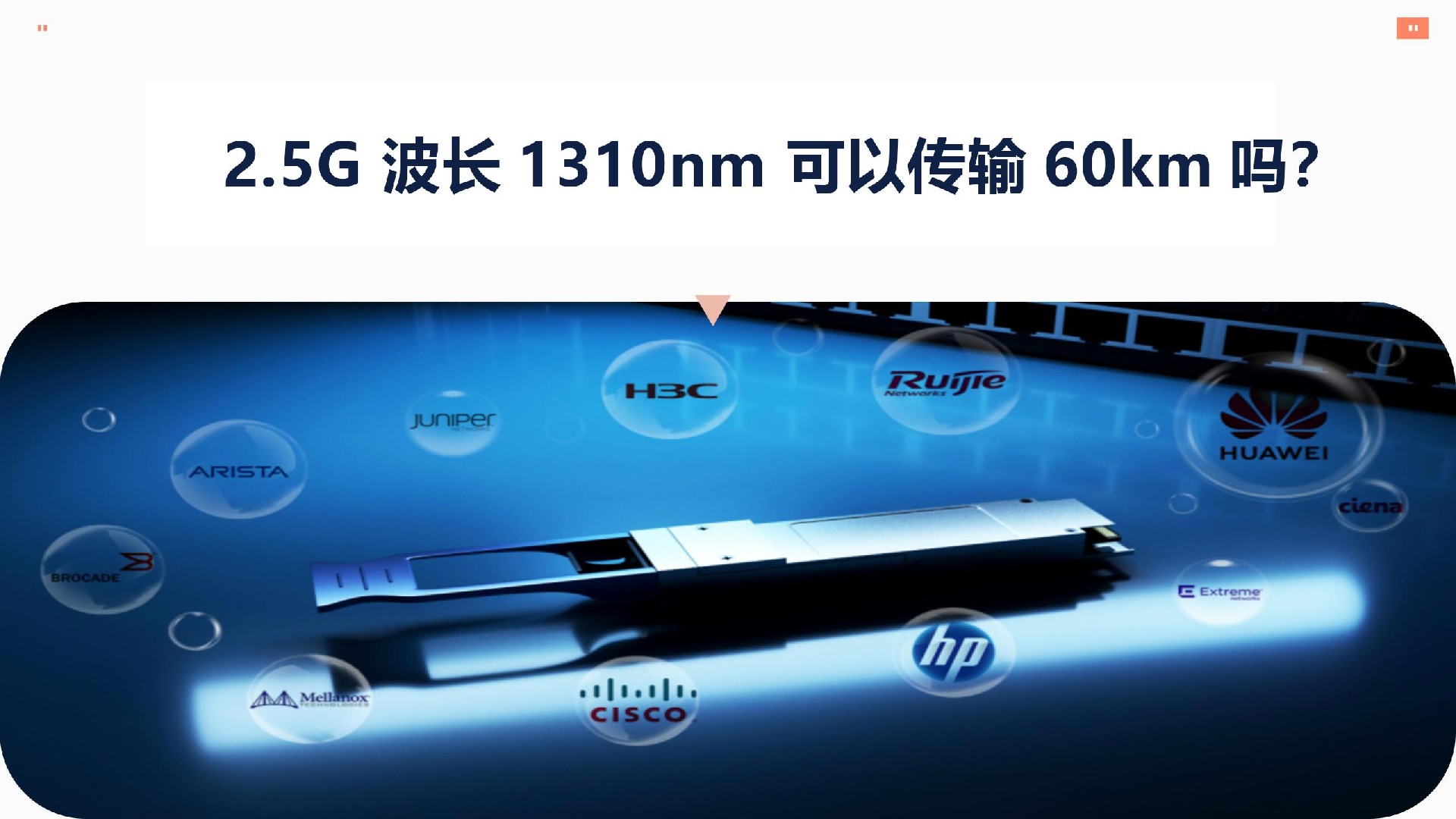 2.5G 波長1310nm 可以傳輸60km嗎？