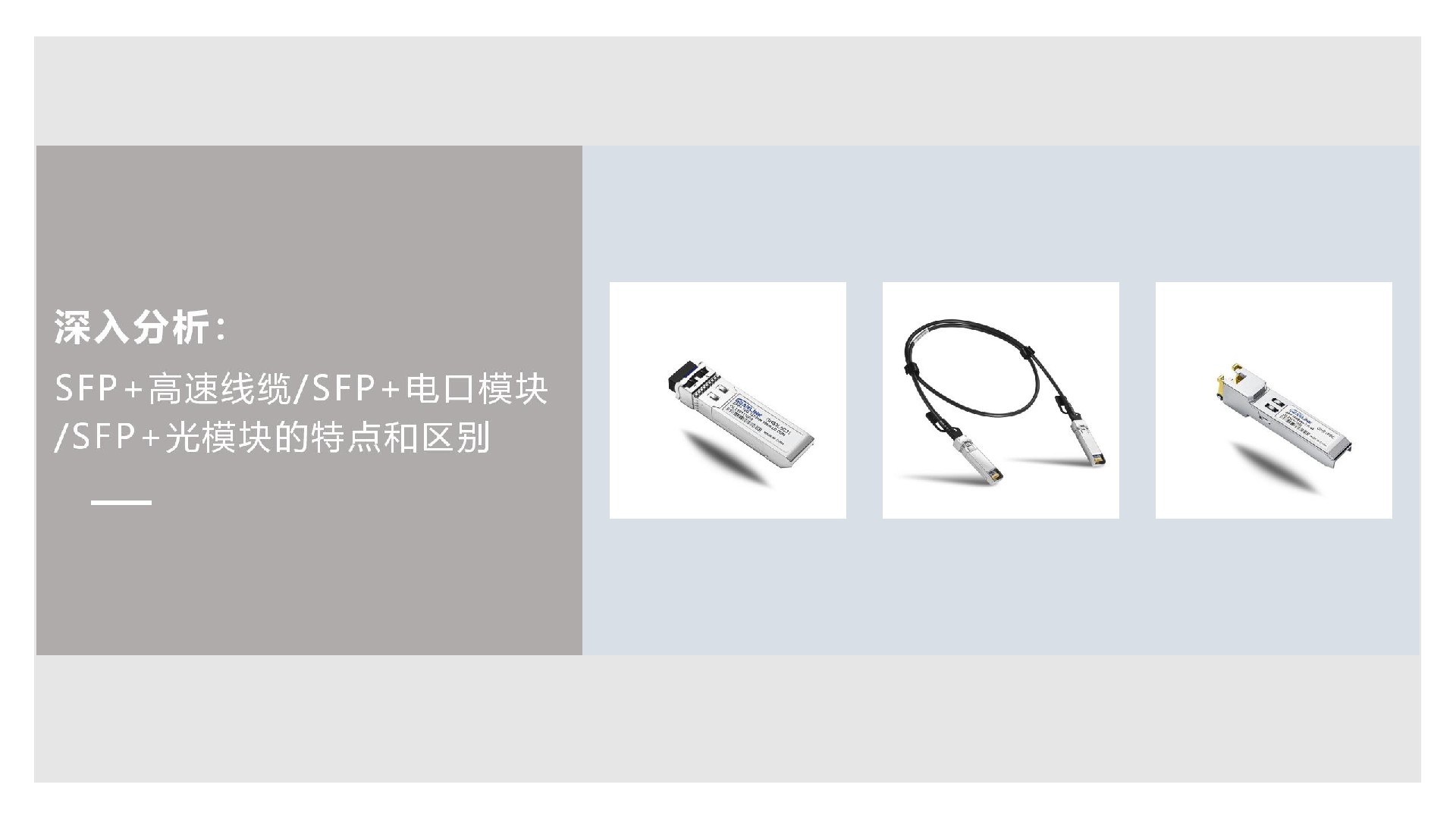 深入分析：SFP+高速線纜/SFP+電口模塊/SFP+光模塊的特點和區(qū)別