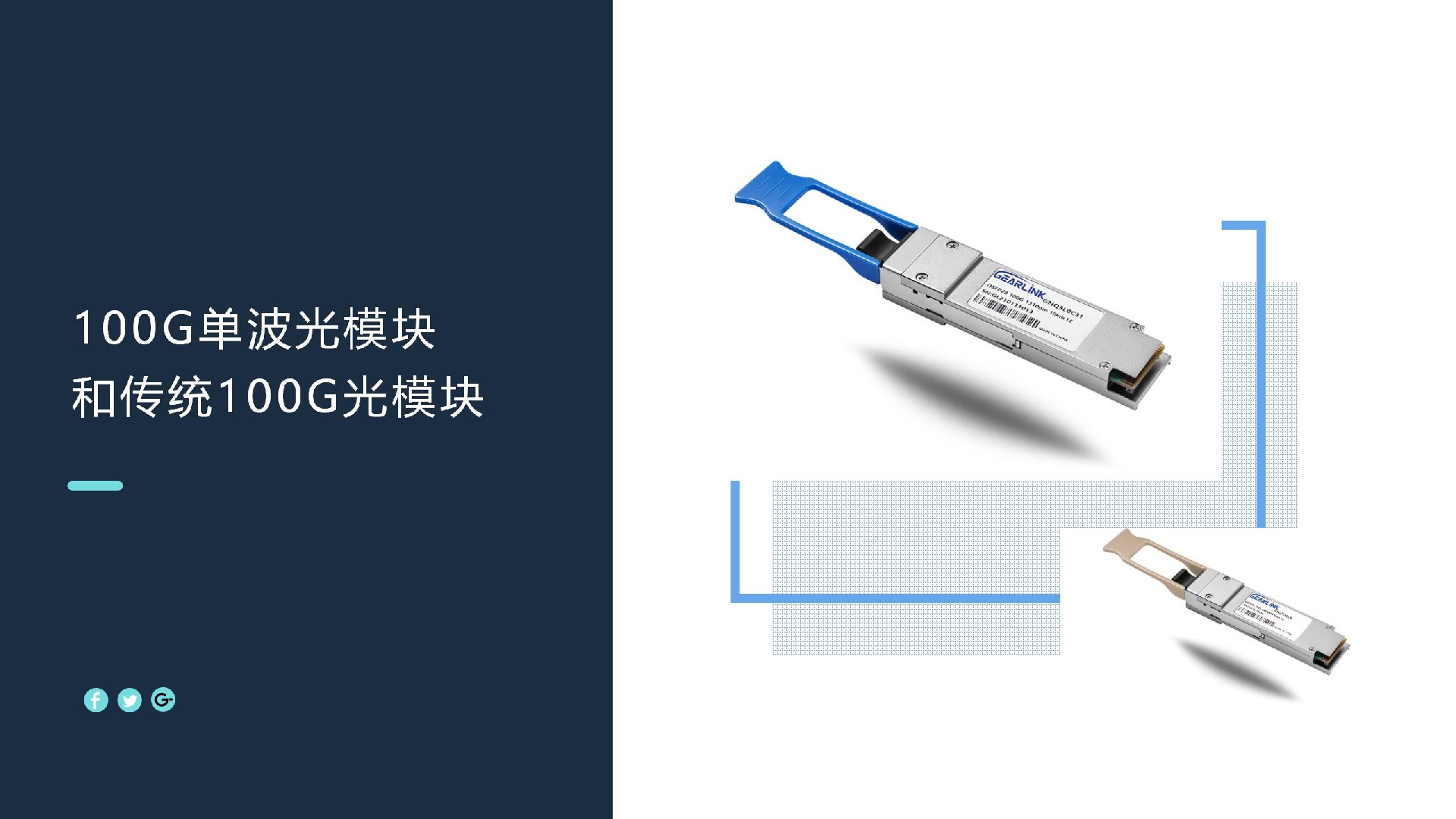 100G單波光模塊和傳統(tǒng)100G光模塊對比分析