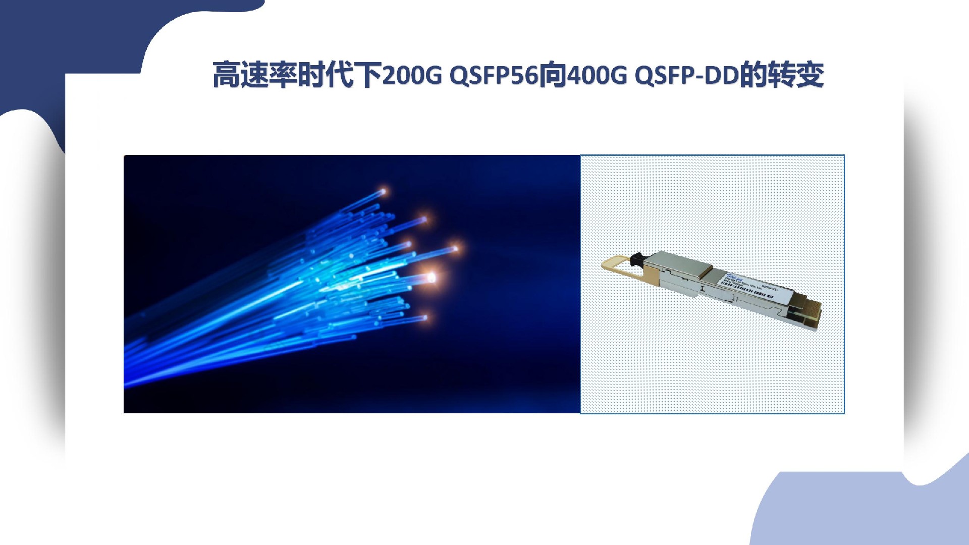 高速率時代下200G QSFP56向400G QSFP-DD的轉變