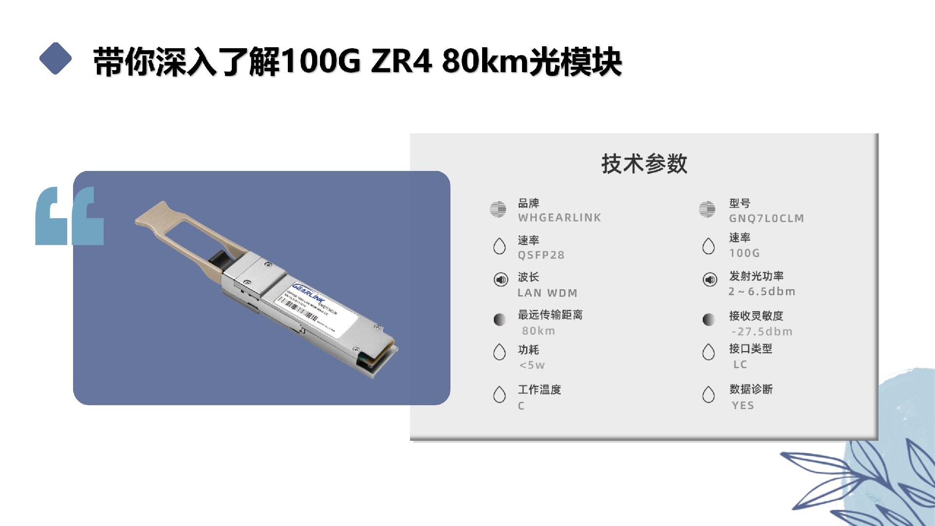 帶你深入了解100G ZR4 80km光模塊