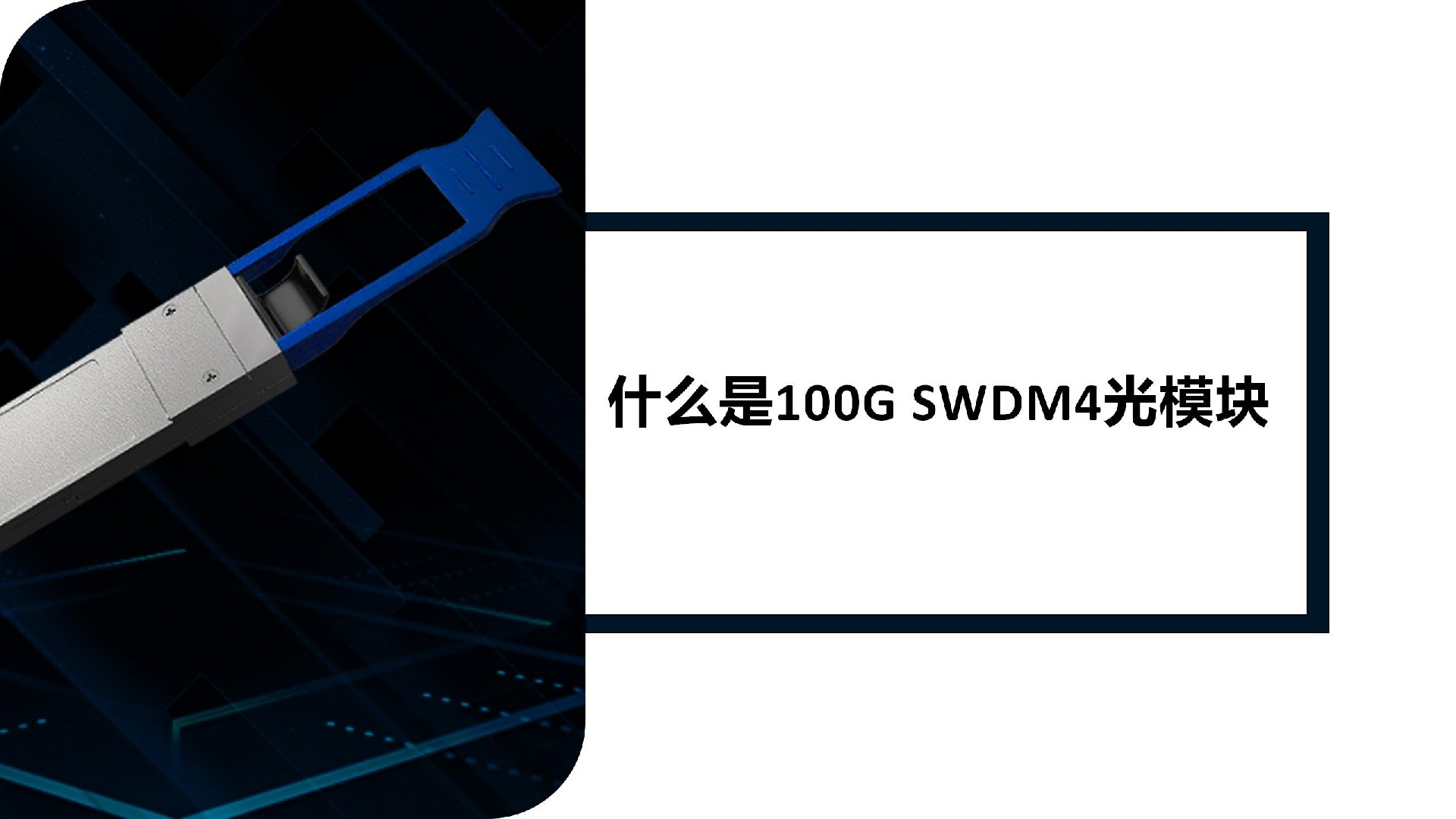 什么是100G SWDM4光模塊