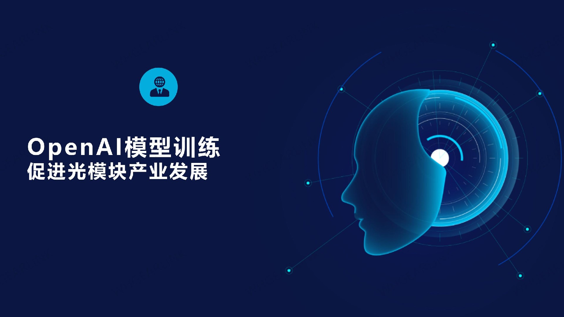 OPENAI模型訓(xùn)練促進(jìn)光模塊產(chǎn)業(yè)發(fā)展