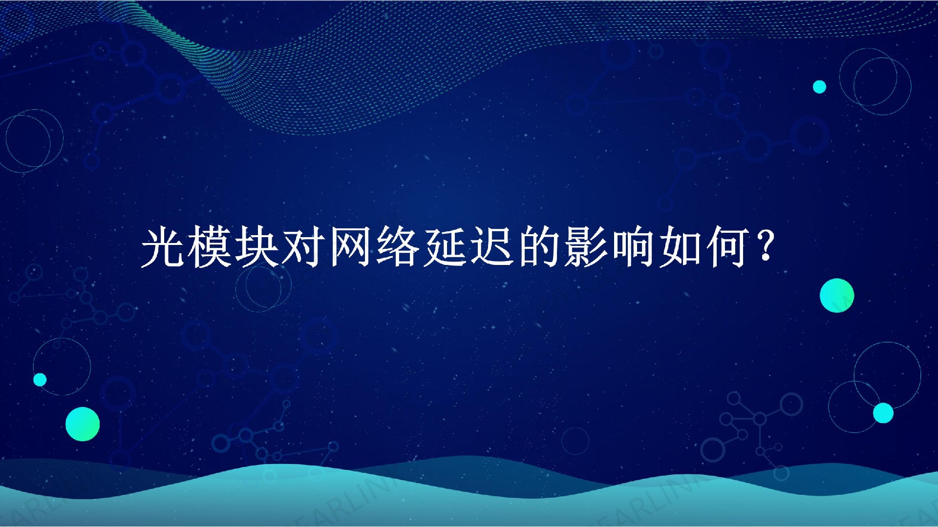 光模塊對網(wǎng)絡(luò)延遲的影響如何？