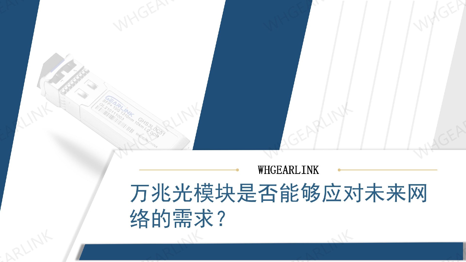 萬兆光模塊是否能夠應(yīng)對未來網(wǎng)絡(luò)的需求？