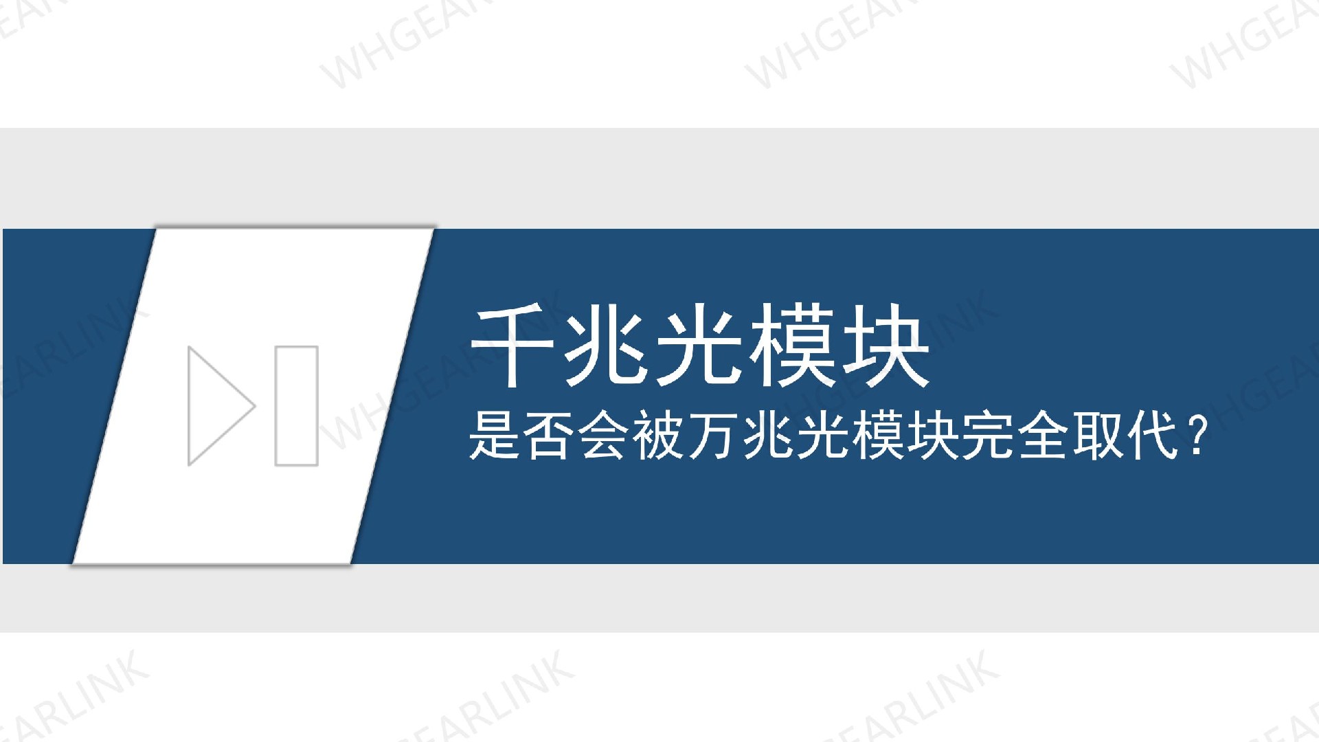 千兆光模塊是否會被萬兆光模塊完全取代？