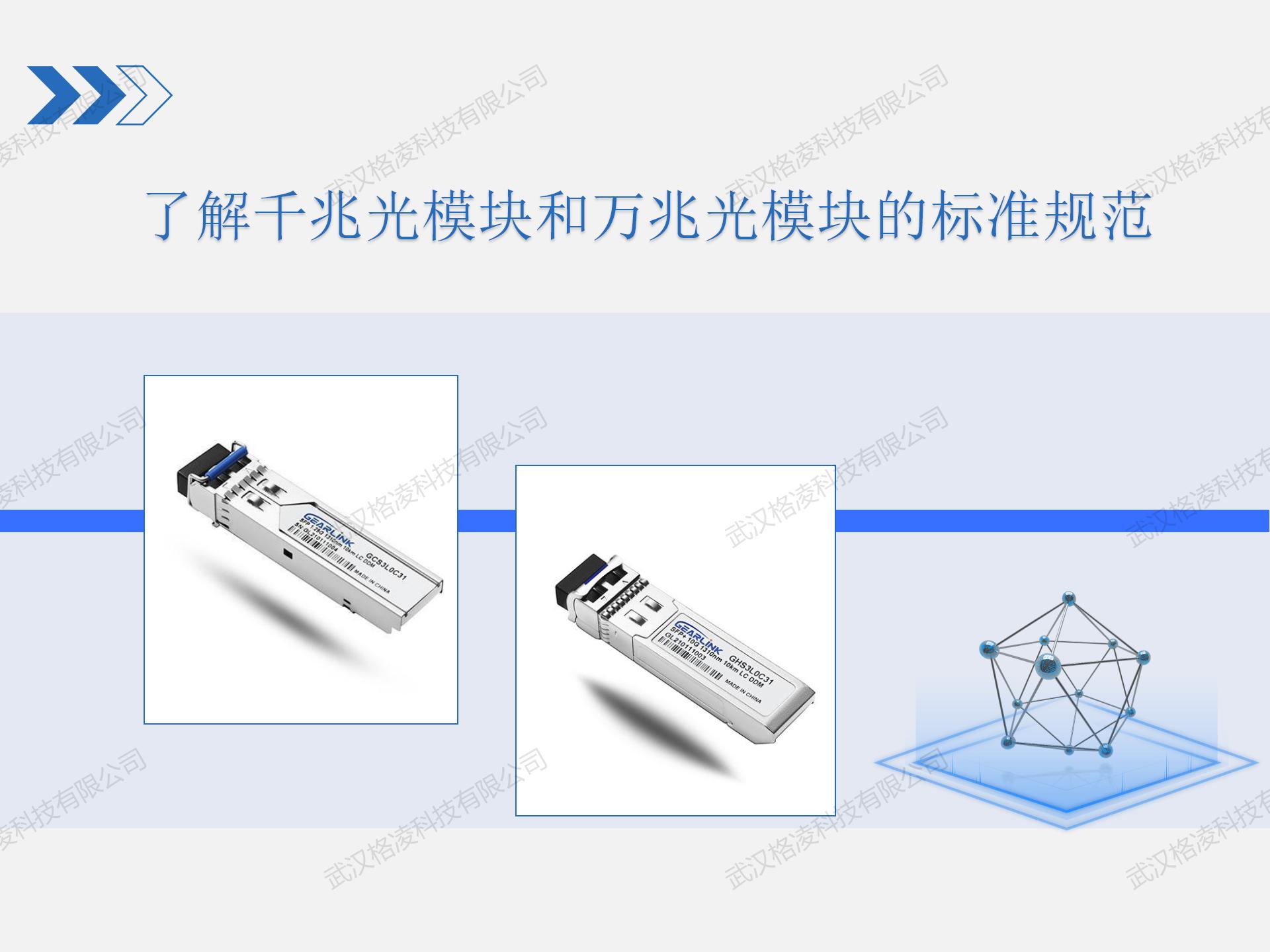 了解千兆光模塊和萬兆光模塊的標準規(guī)范