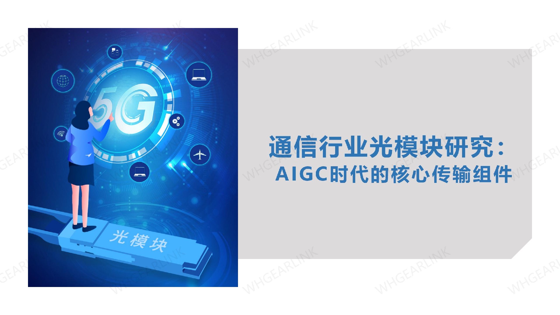 通信行業(yè)光模塊研究：AIGC時(shí)代的核心傳輸組件