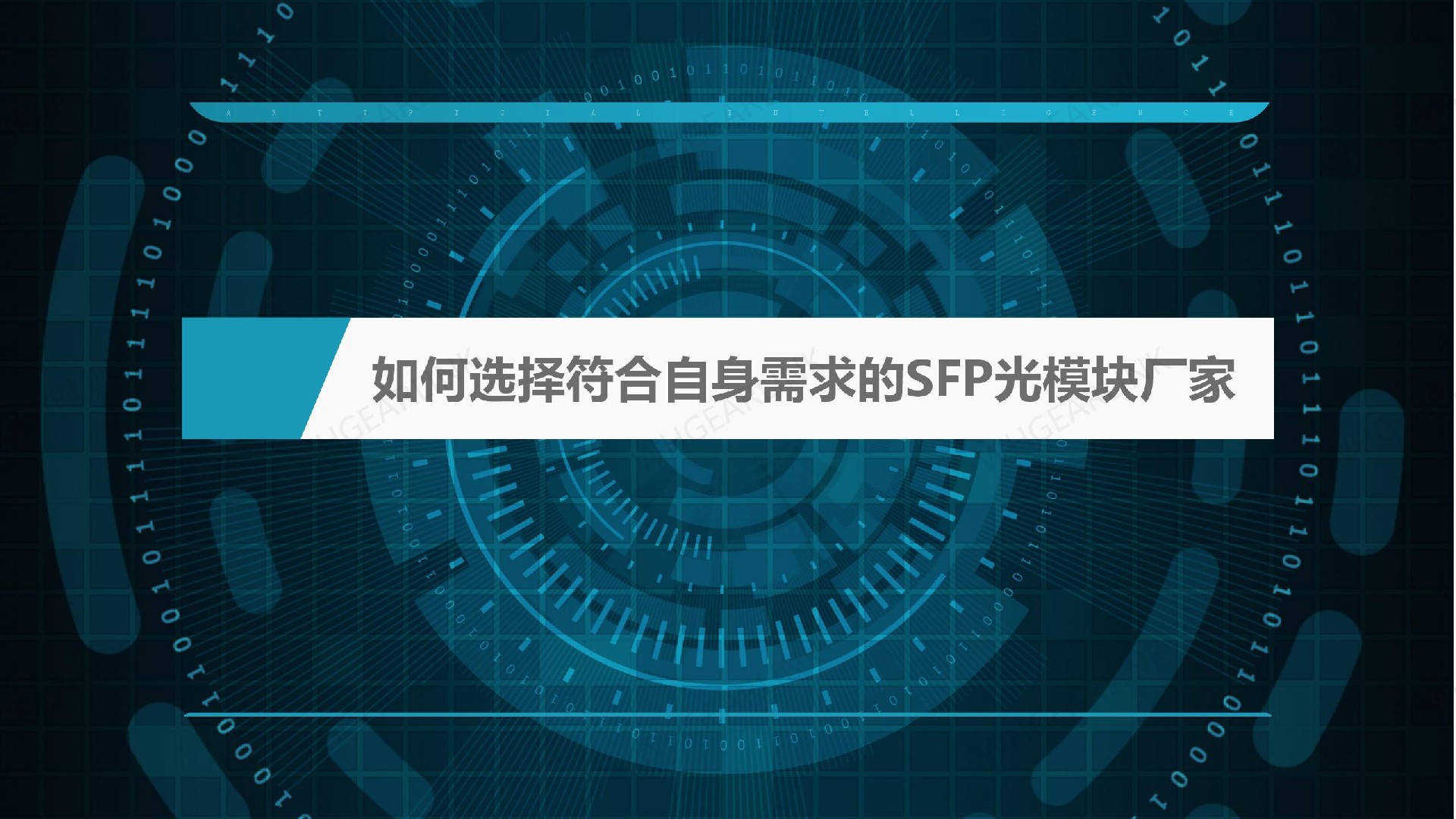 如何選擇符合自身需求的SFP光模塊廠家