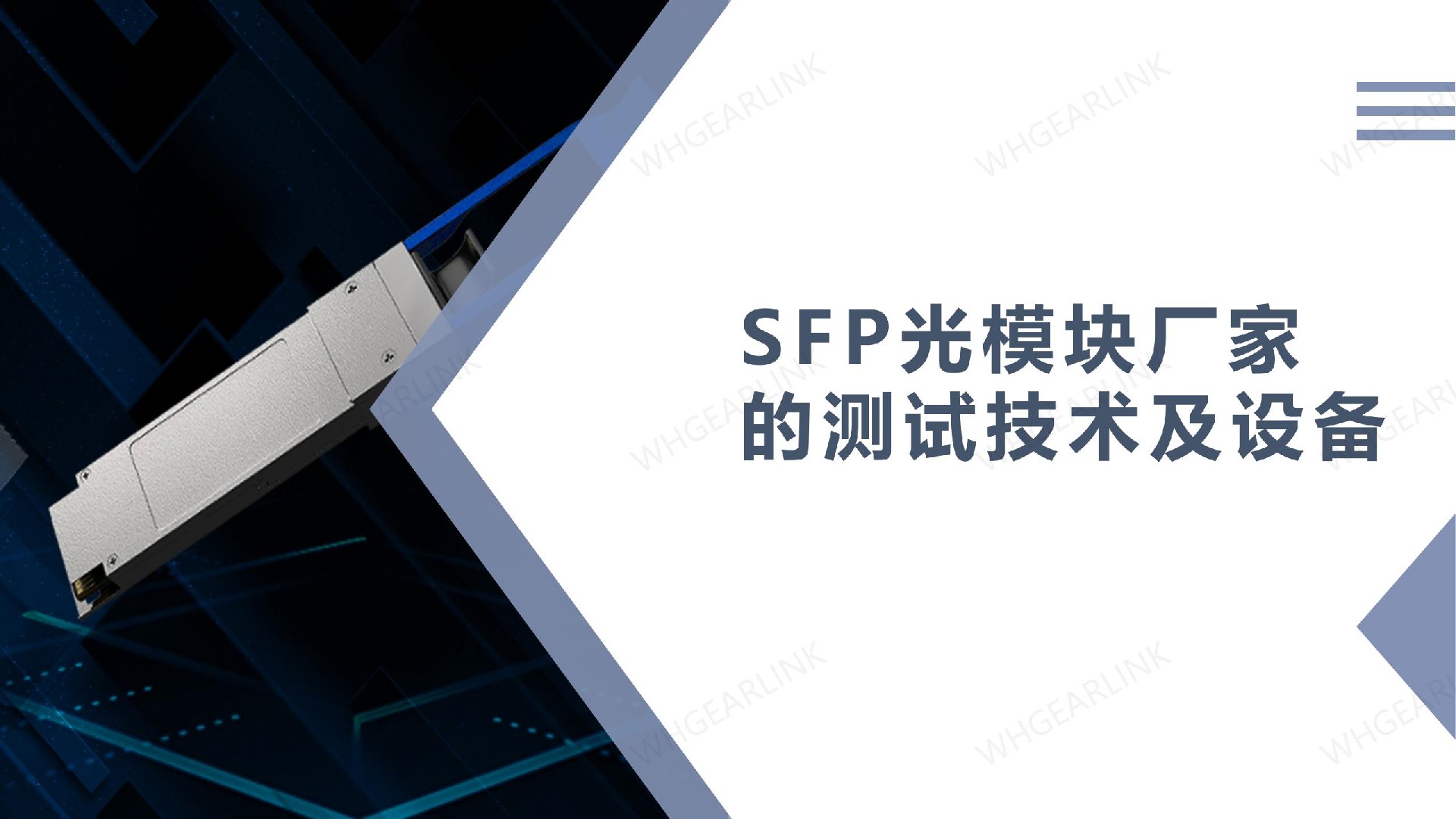 SFP光模塊廠家的測試技術(shù)及設(shè)備