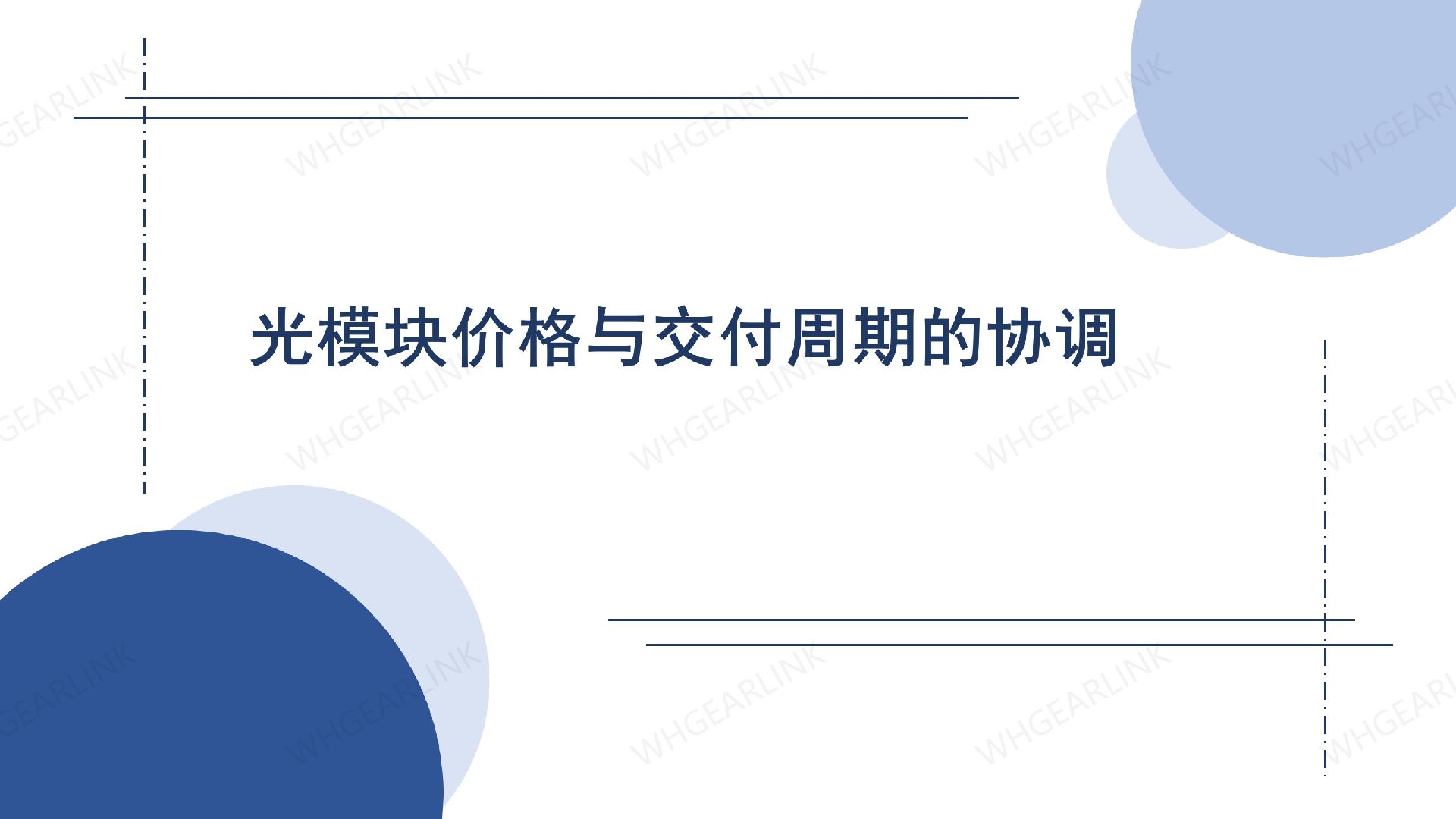 光模塊價格與交付周期的協(xié)調(diào)