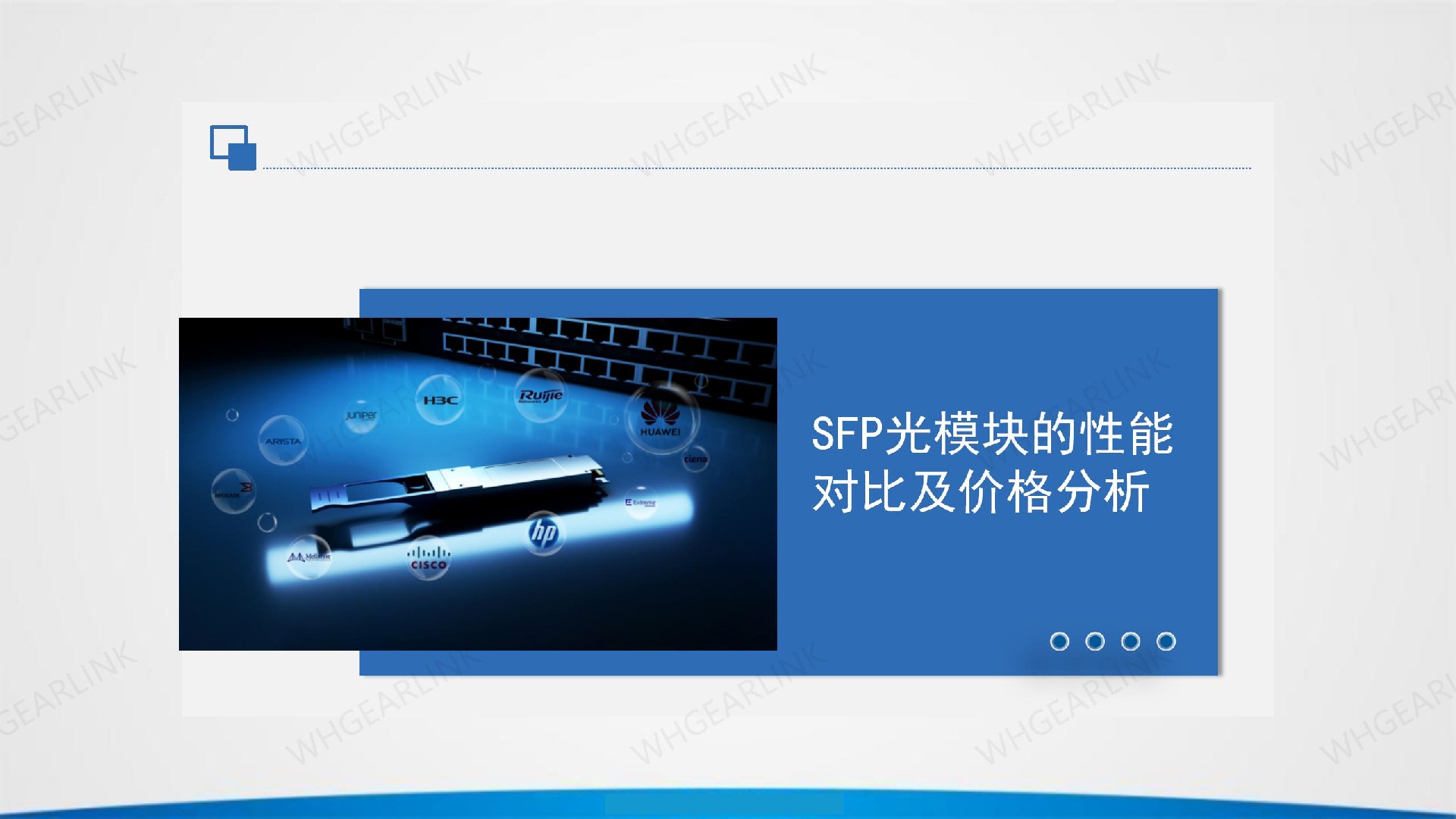 SFP光模塊的性能對比及價格分析