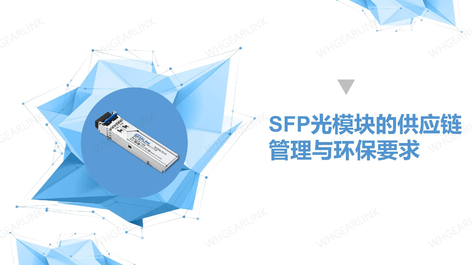 SFP光模塊