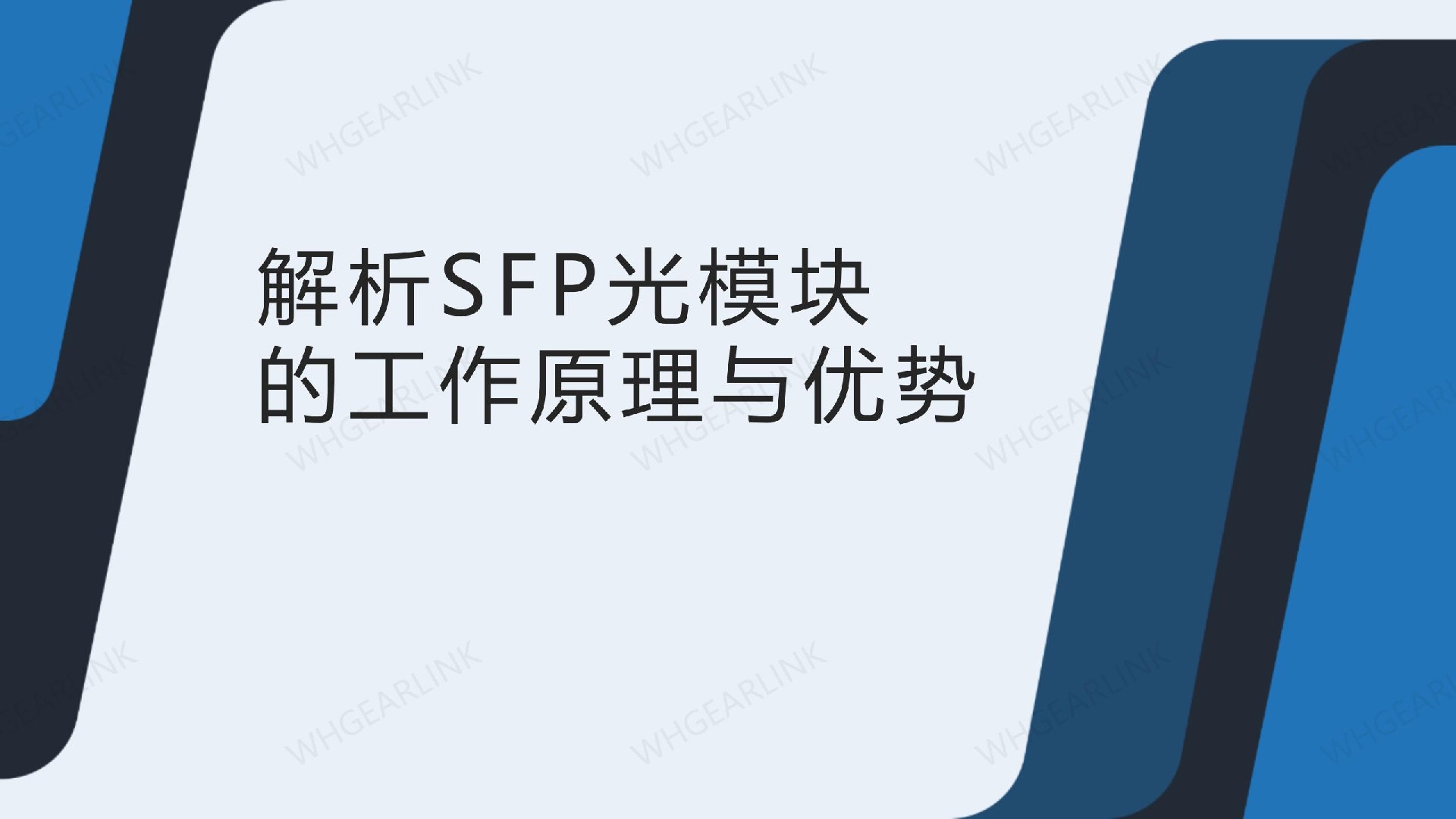 解析SFP光模塊的工作原理與優(yōu)勢(shì)