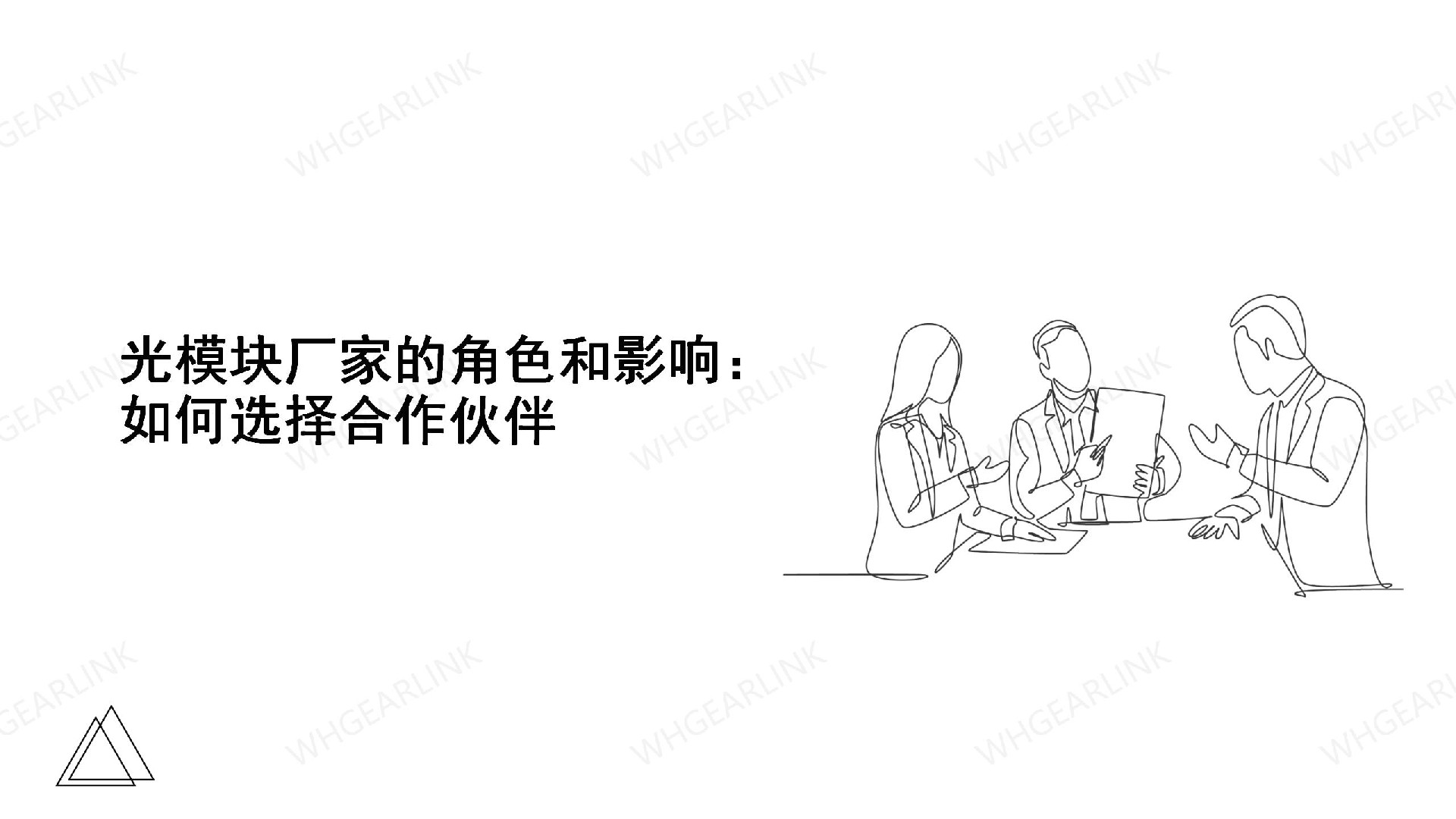 光模塊廠(chǎng)家的角色和影響：如何選擇合作伙伴