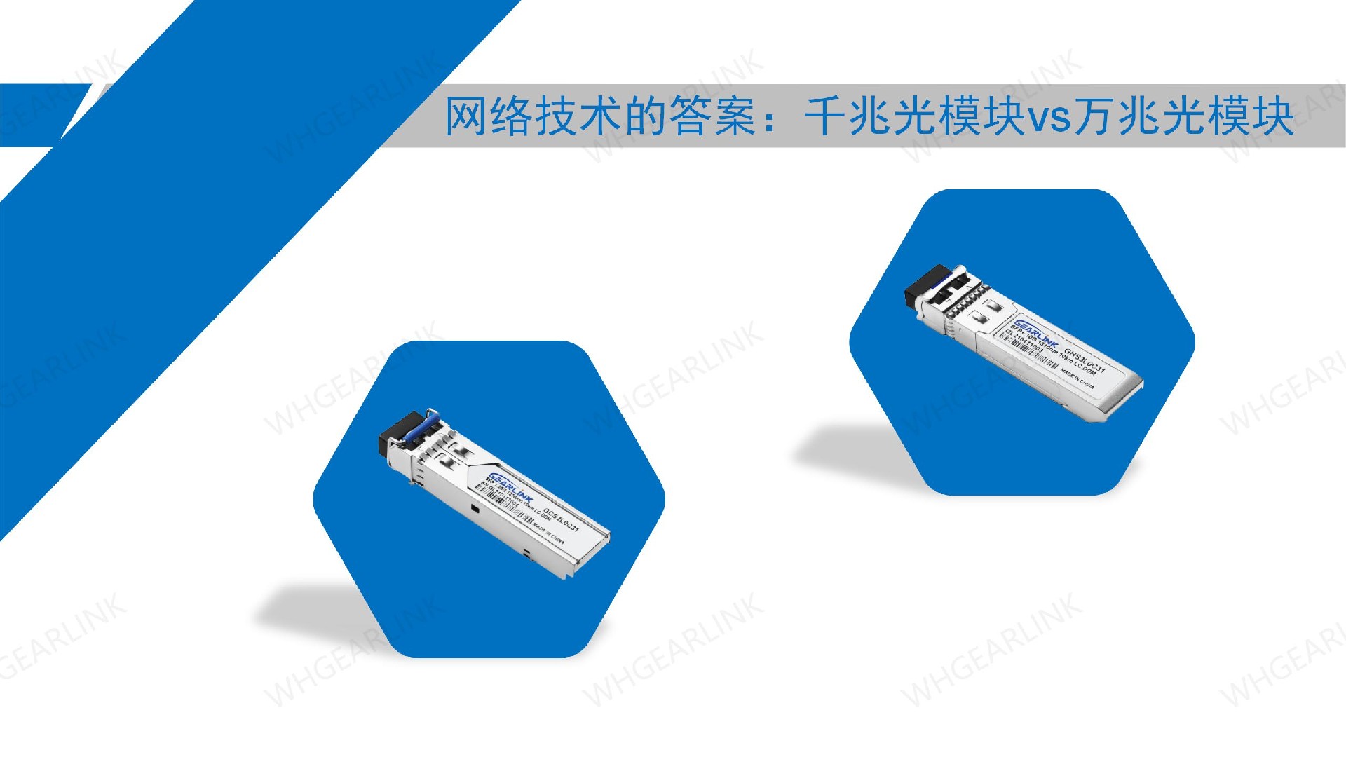 網(wǎng)絡技術(shù)的答案：千兆光模塊 vs 萬兆光模塊