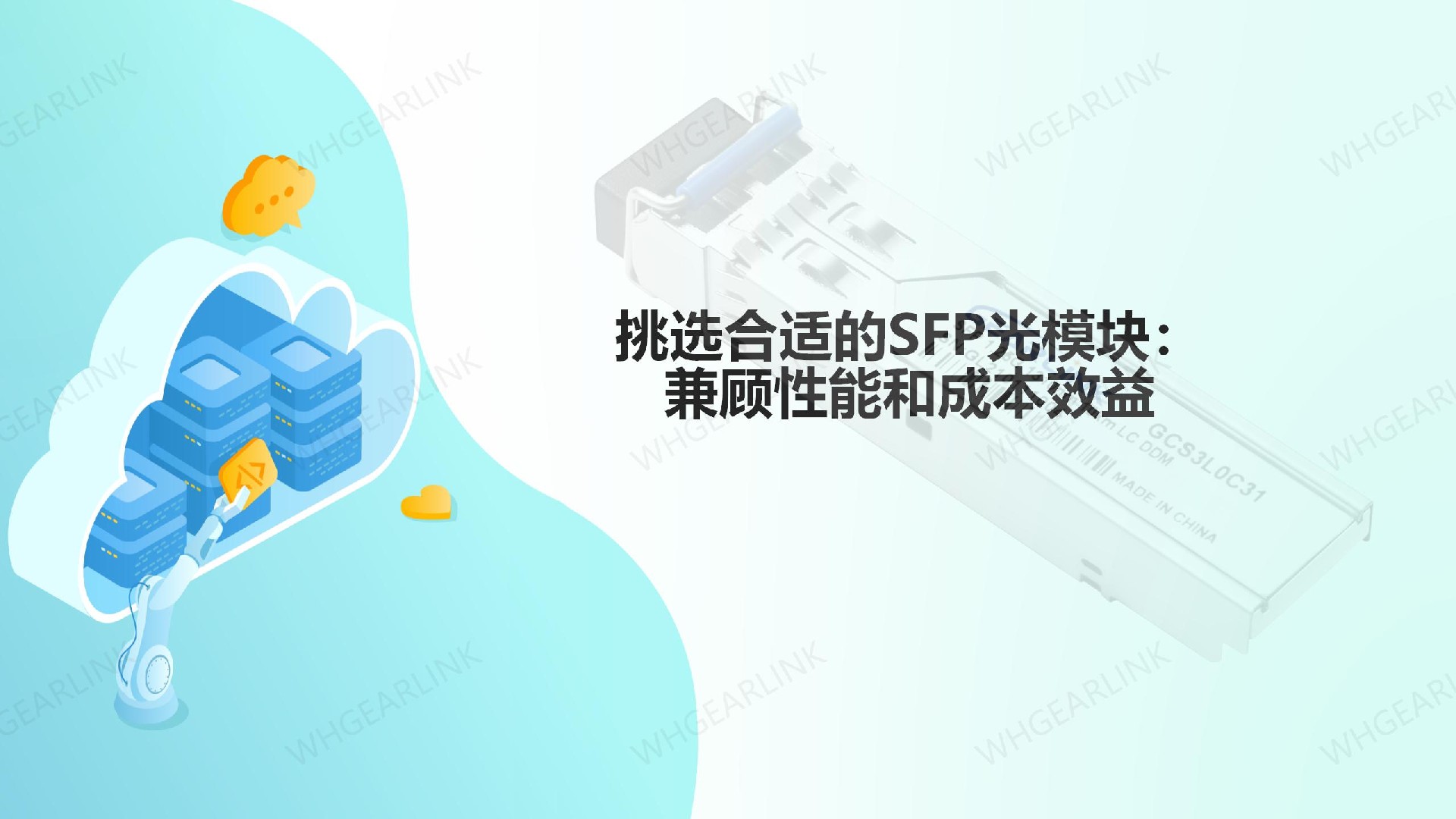 挑選合適的SFP光模塊：兼顧性能和成本效益