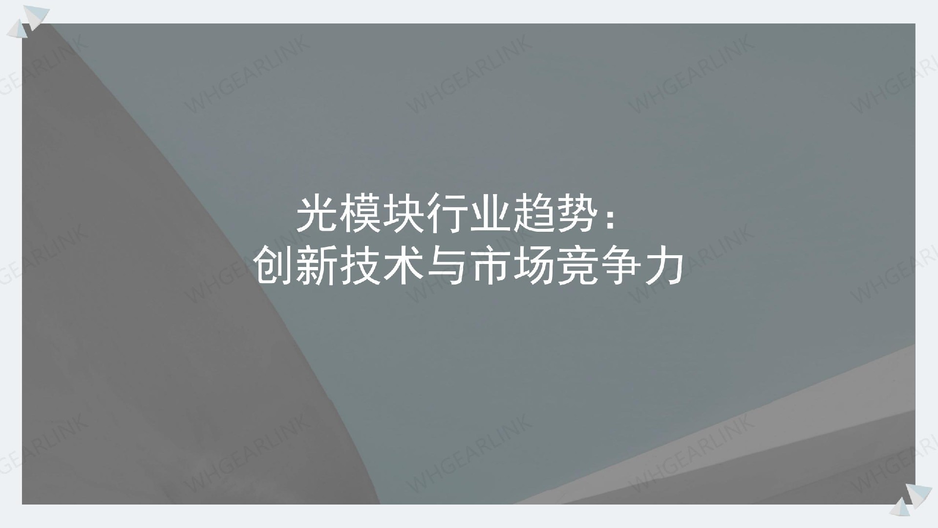 光模塊行業(yè)趨勢：創(chuàng)新技術(shù)與市場競爭力