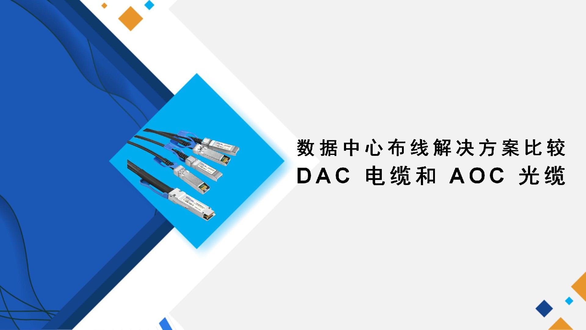 數(shù)據(jù)中心布線解決方案比較： DAC 電纜和 AOC 光纜