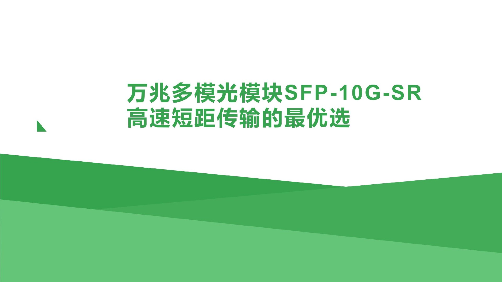 萬兆多模光模塊SFP-10G-SR：高速短距傳輸?shù)淖顑?yōu)選