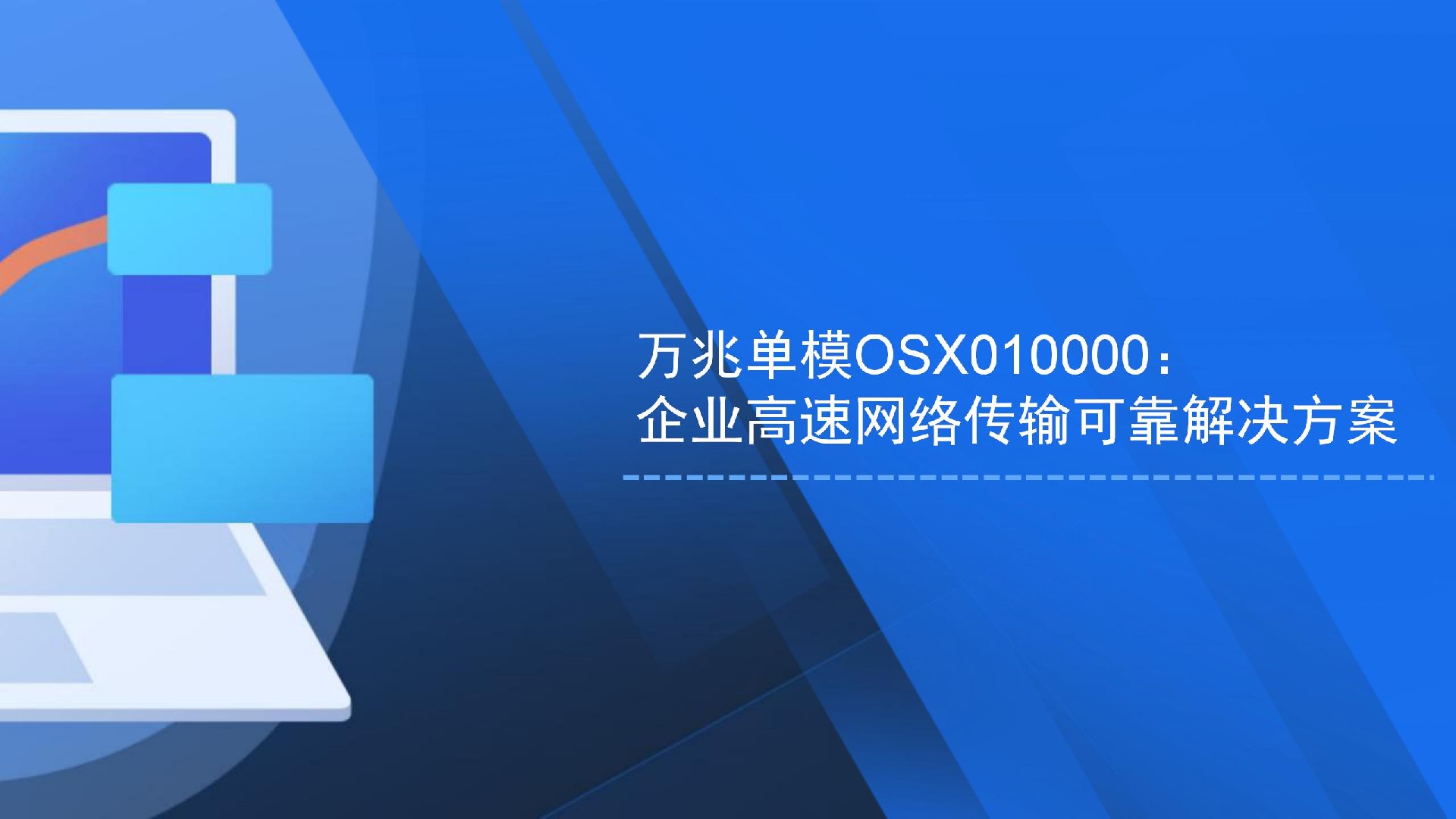 萬兆單模OSX010000：企業(yè)高速網(wǎng)絡(luò)傳輸可靠解決方案