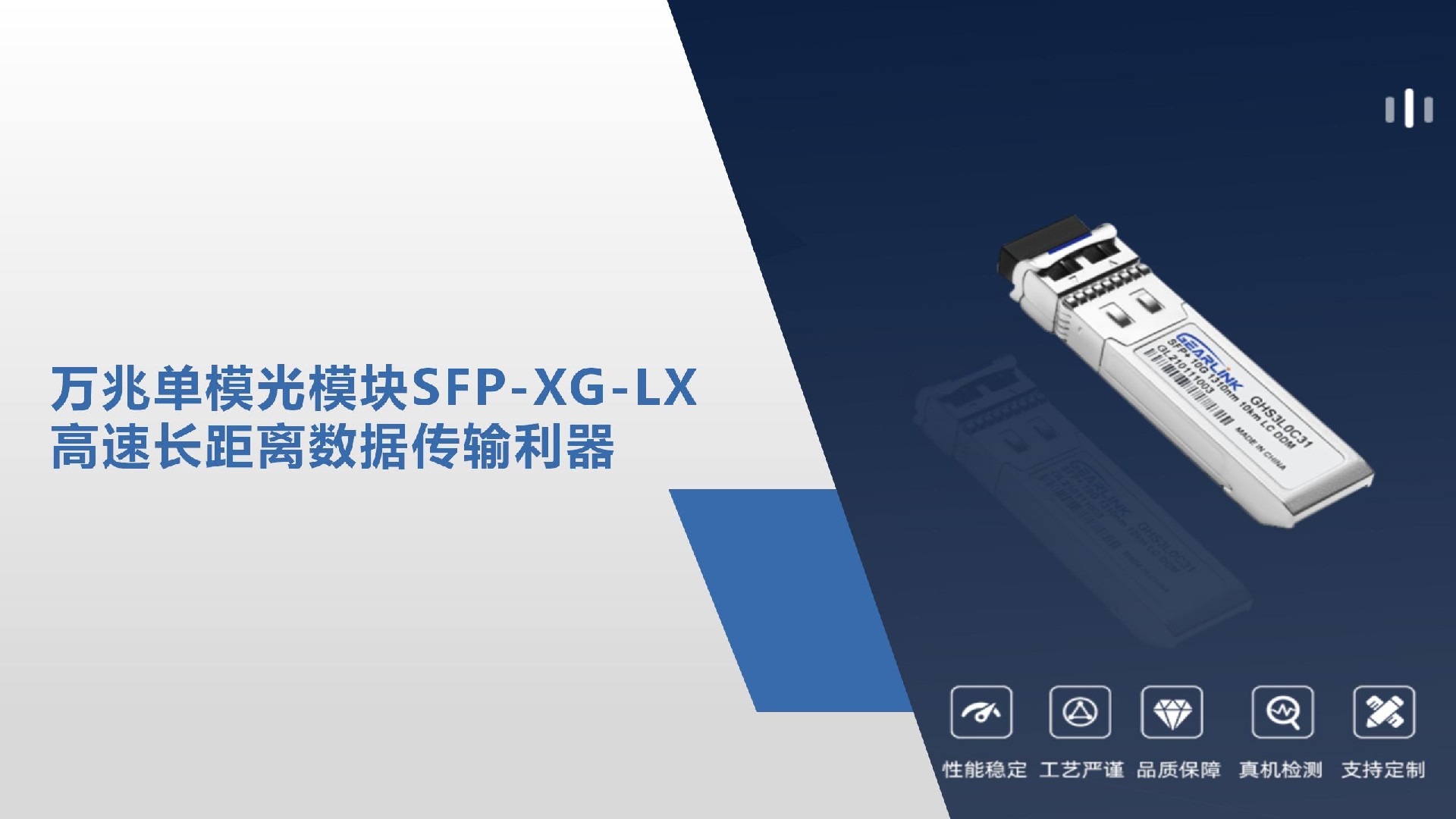 萬兆單模光模塊SFP-XG-LX：高速長距離數(shù)據(jù)傳輸利器