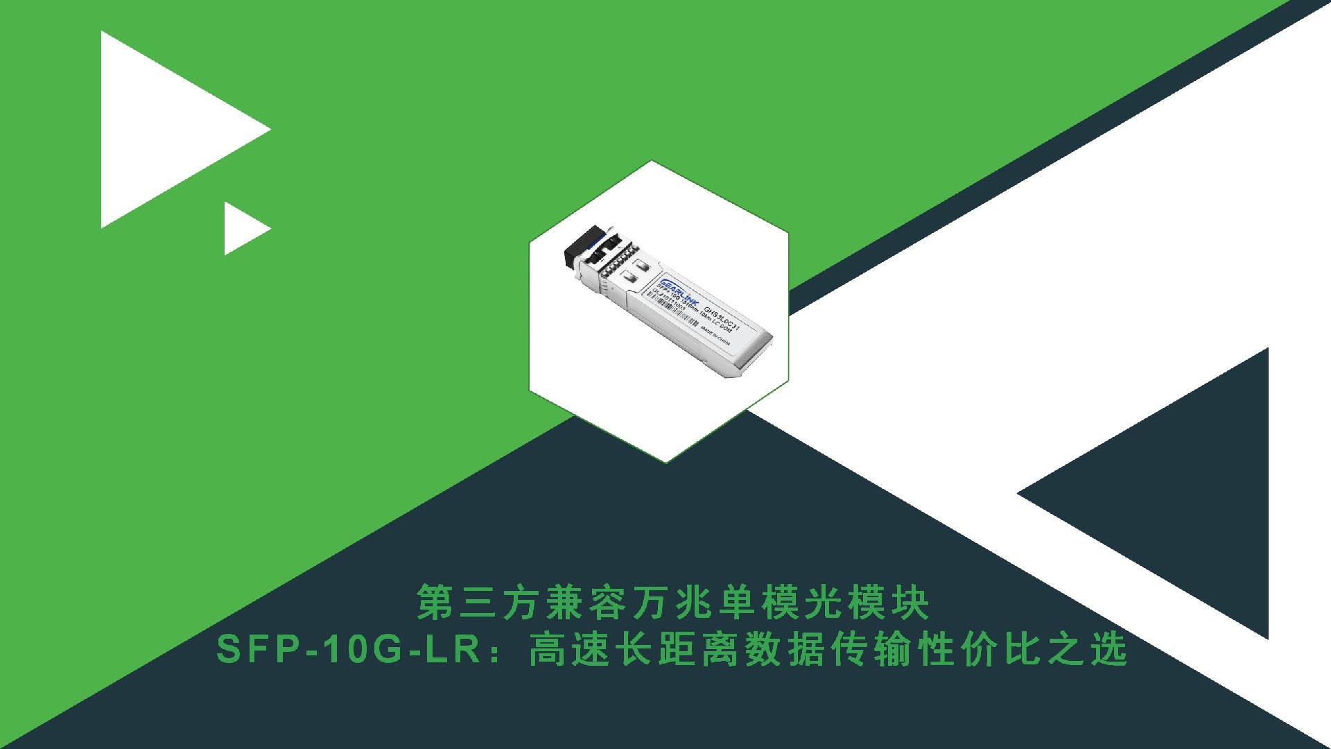 第三方兼容萬兆單模光模塊SFP-10G-LR：高速長距離數(shù)據傳輸性價比之選