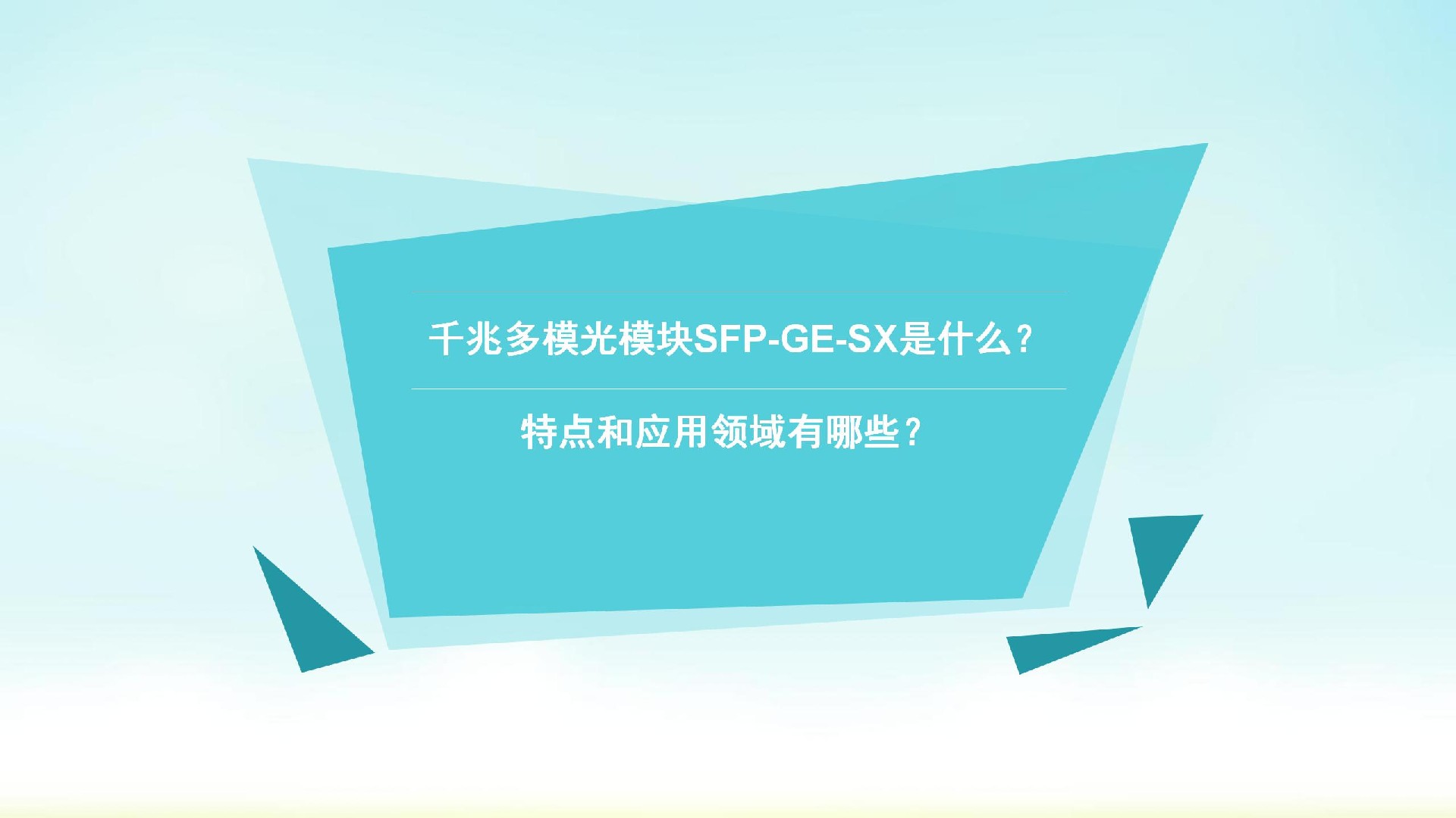 千兆多模光模塊SFP-GE-SX是什么？特點和應(yīng)用領(lǐng)域有哪些？