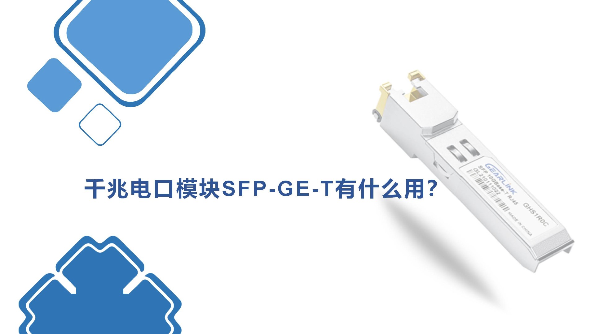 千兆電口模塊SFP-GE-T有什么用？