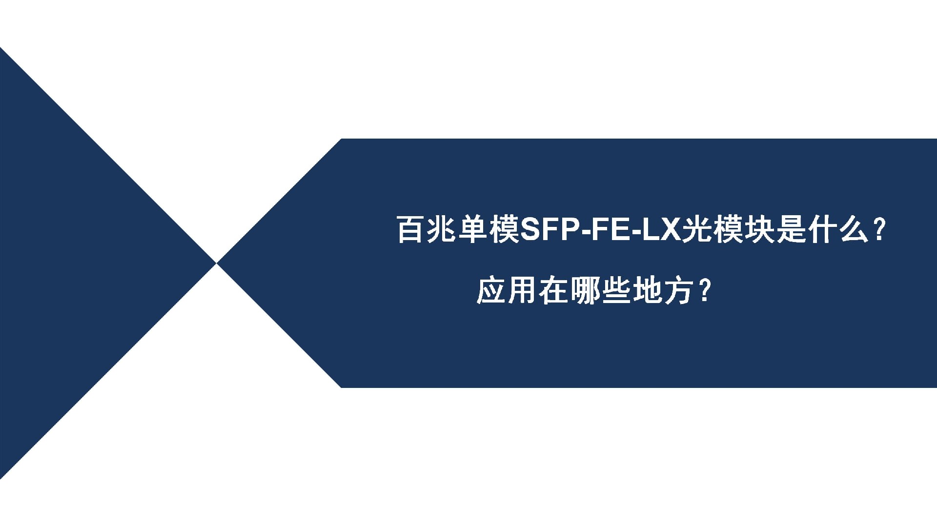 百兆單模SFP-FE-LX光模塊是什么？應用在哪些地方？