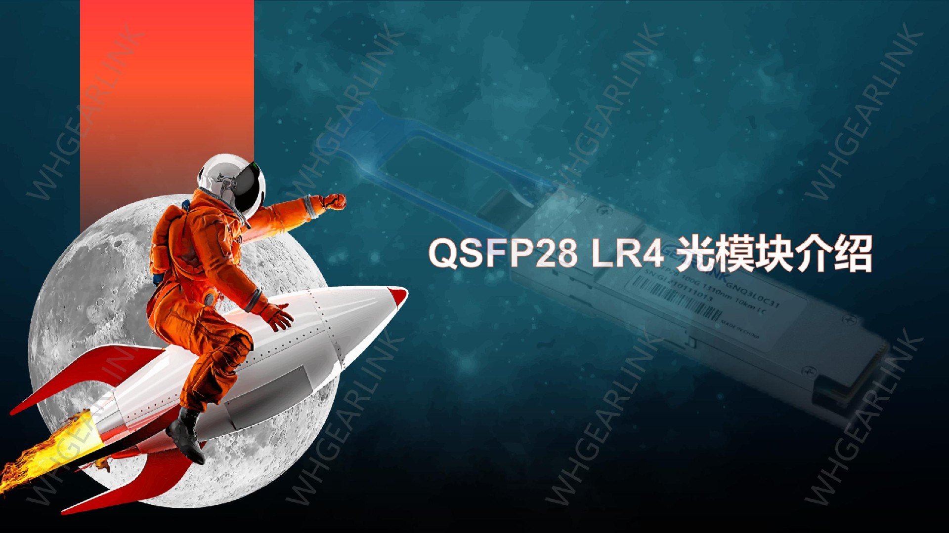 100G QSFP28 LR4光模塊產(chǎn)品介紹