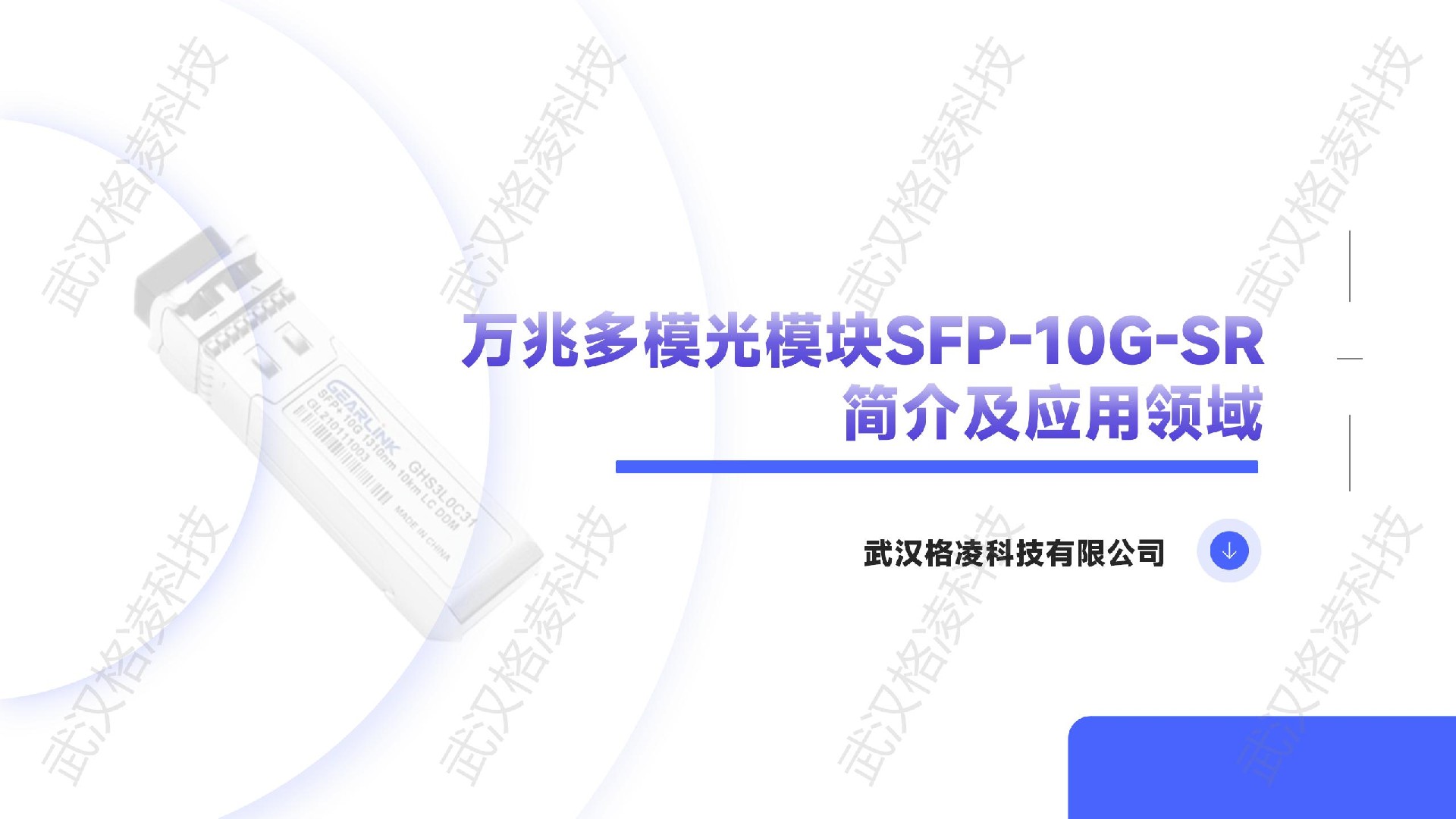 萬兆多模光模塊SFP-10G-SR簡介及應(yīng)用領(lǐng)域