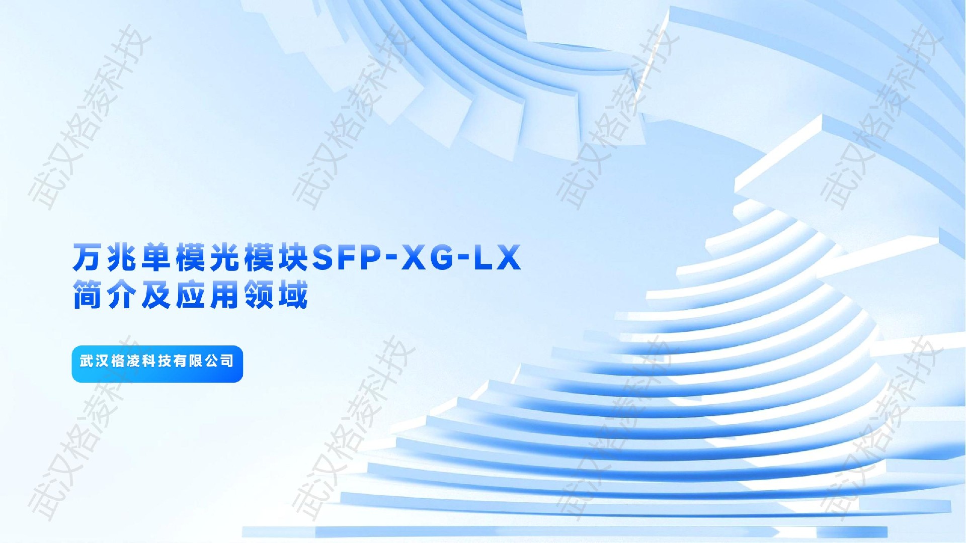 萬兆單模光模塊SFP-XG-LX簡介及應(yīng)用領(lǐng)域