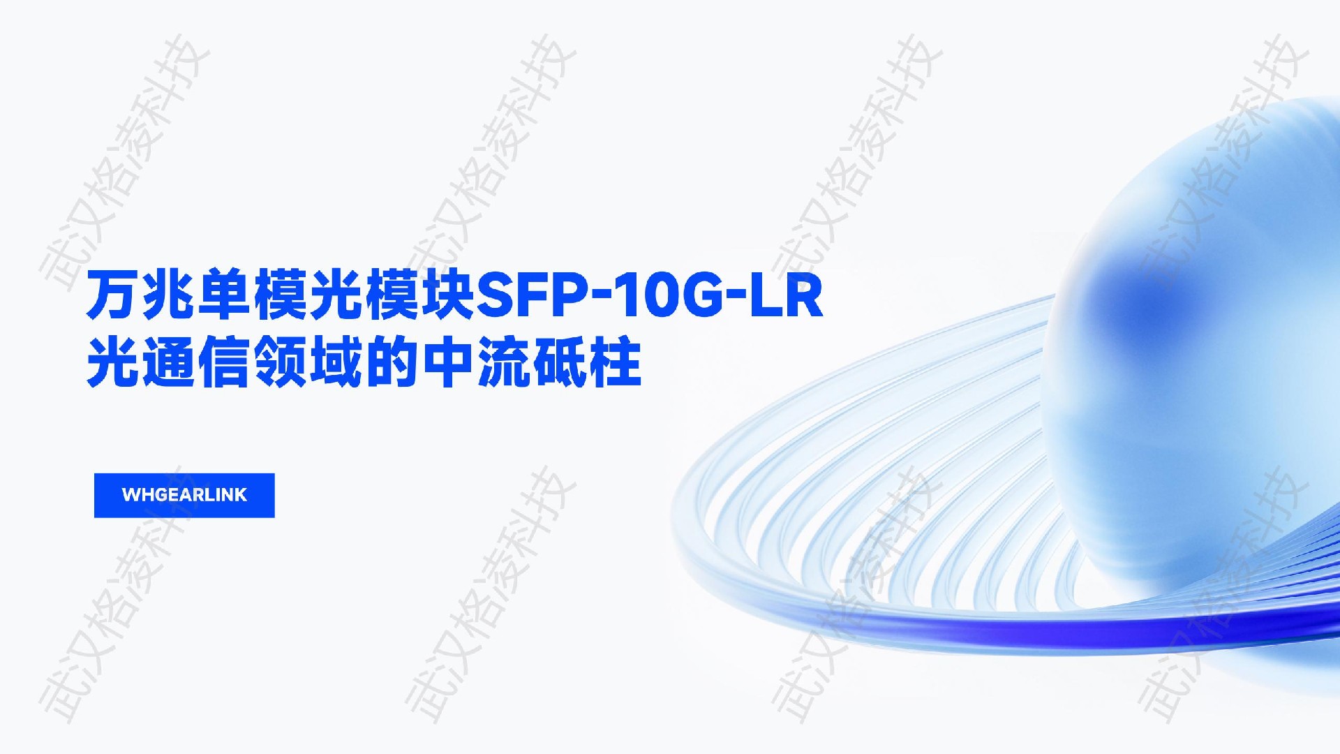 萬兆單模光模塊SFP-10G-LR：光通信領(lǐng)域的中流砥柱