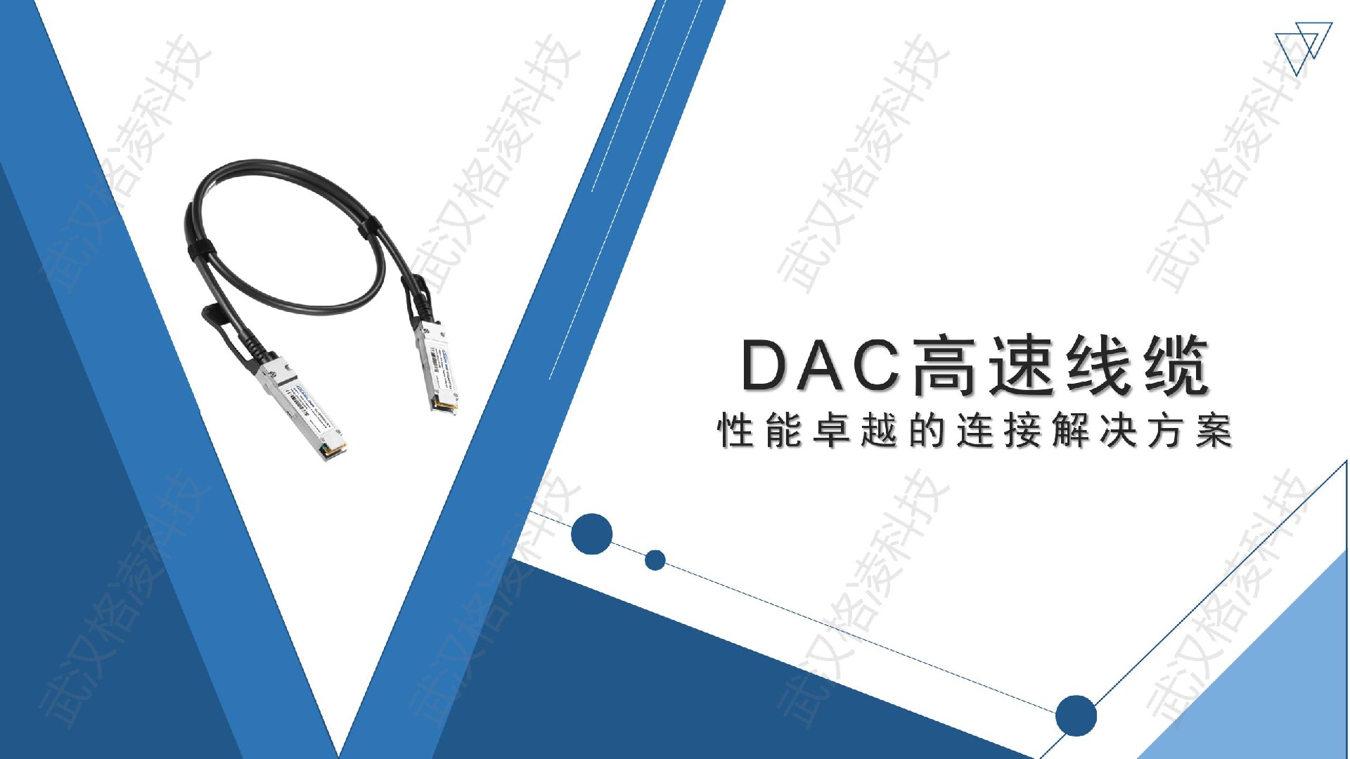 DAC高速線(xiàn)纜：性能卓越的連接解決方案