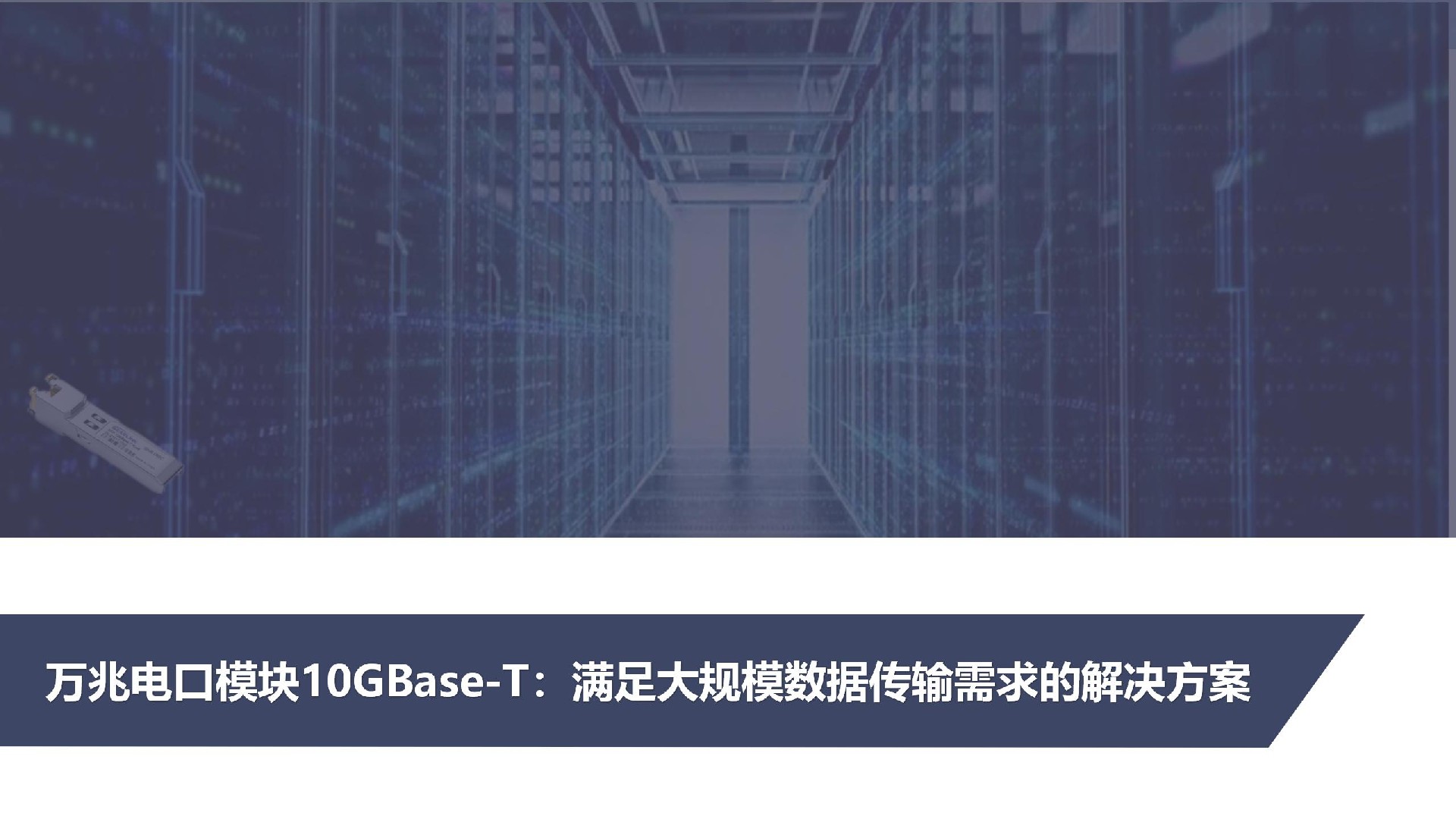 萬(wàn)兆電口模塊10GBase-T：提升網(wǎng)絡(luò)性能的利器