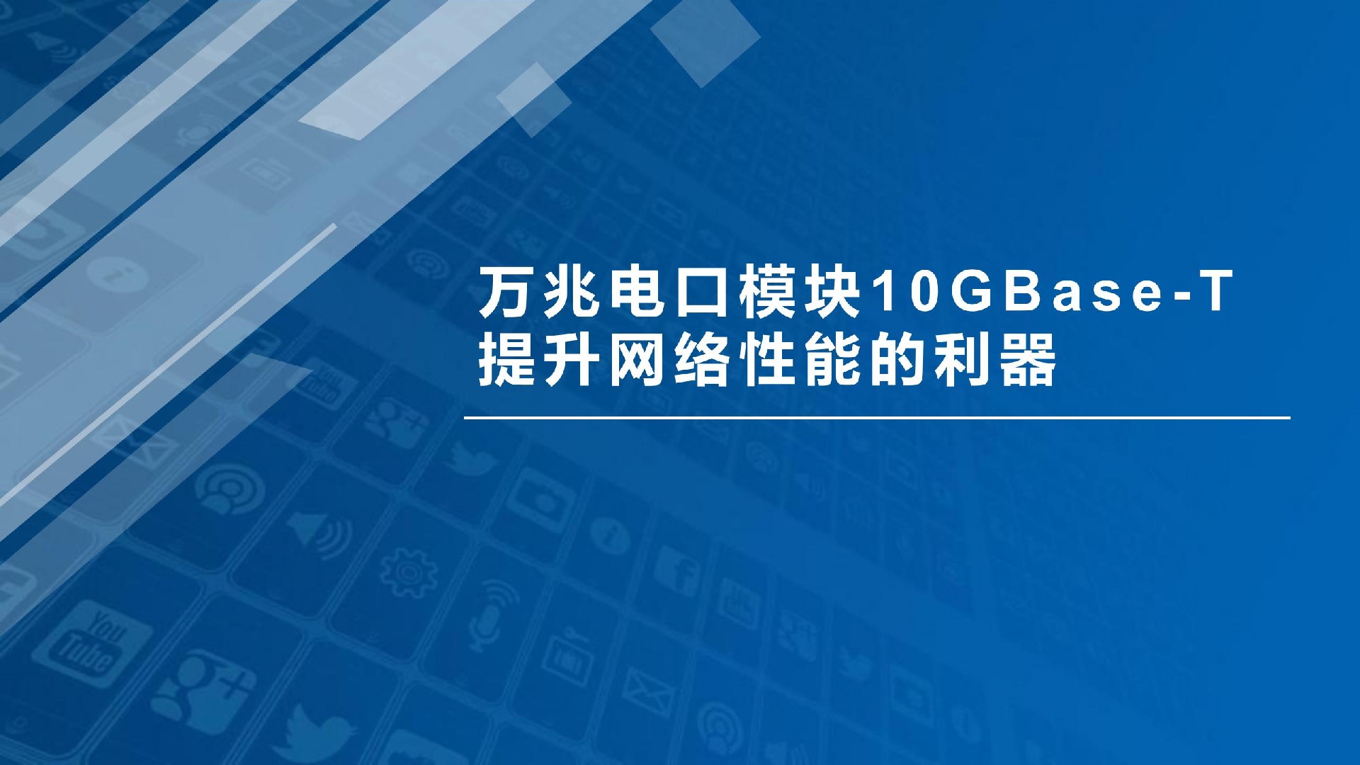 萬兆電口模塊10GBase-T：滿足大規(guī)模數(shù)據(jù)傳輸需求的解決方案