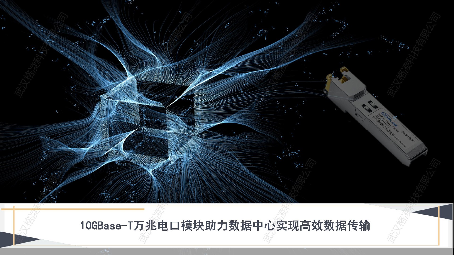 10GBase-T萬兆電口模塊助力數據中心實現(xiàn)高效數據傳輸