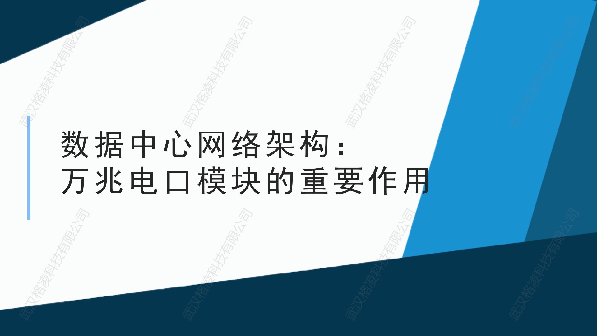 數(shù)據(jù)中心網(wǎng)絡架構(gòu)：萬兆電口模塊的重要作用