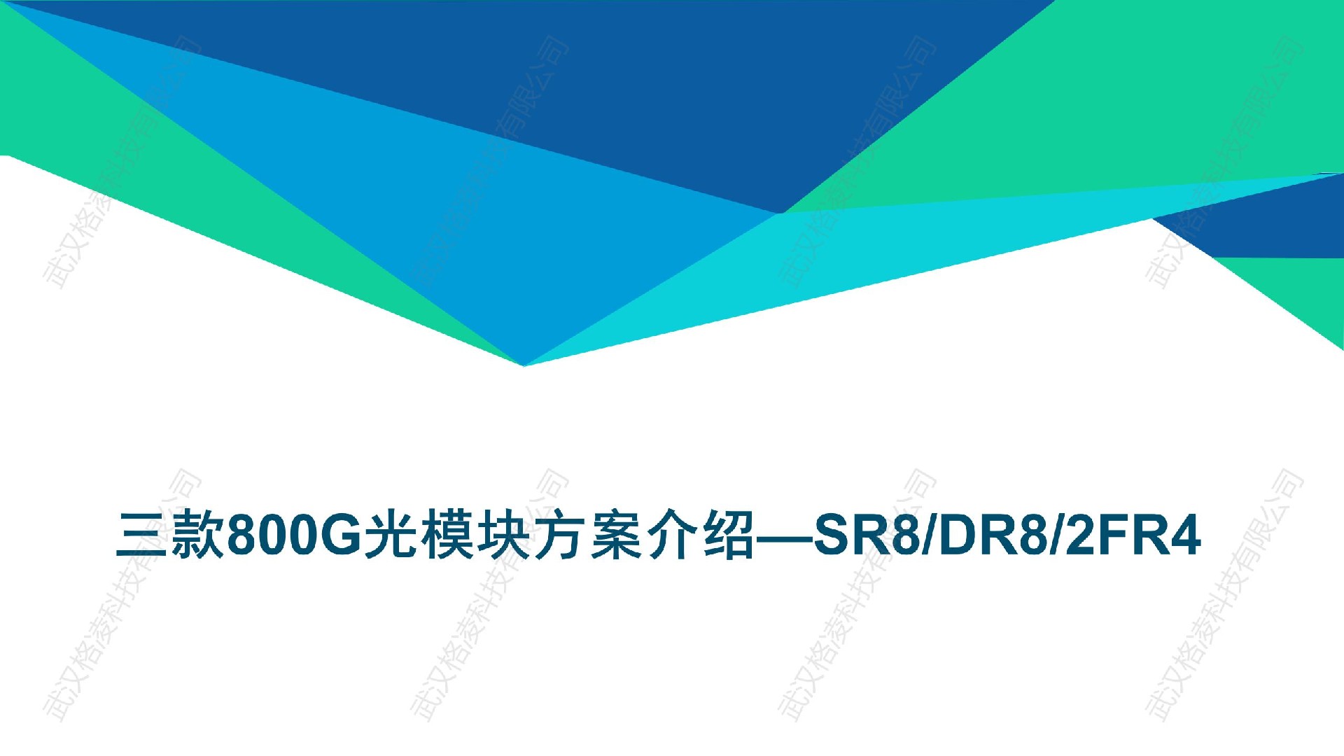 三款800G光模塊方案介紹—SR8/DR8/2FR4