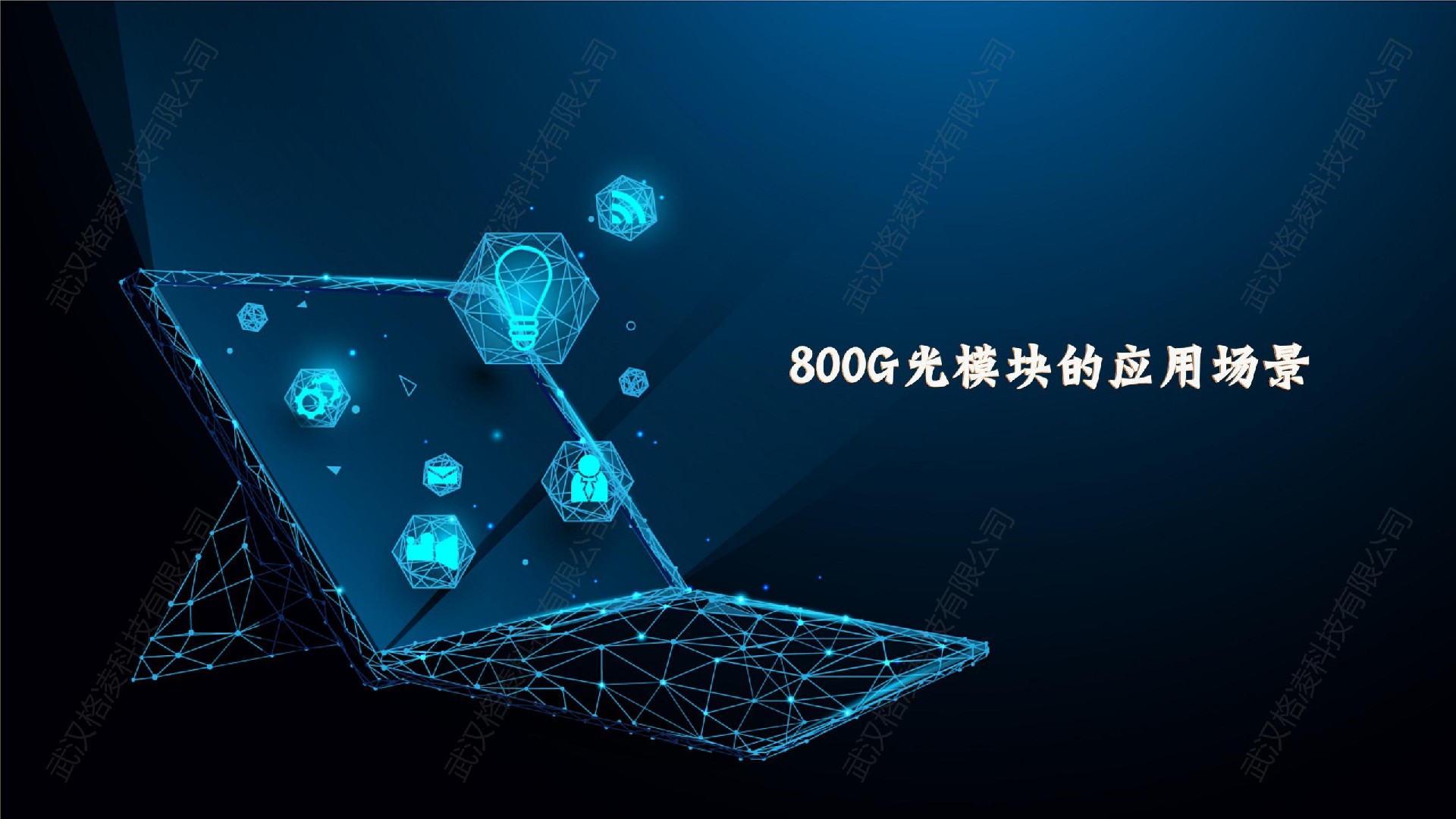 800G光模塊的應(yīng)用場(chǎng)景