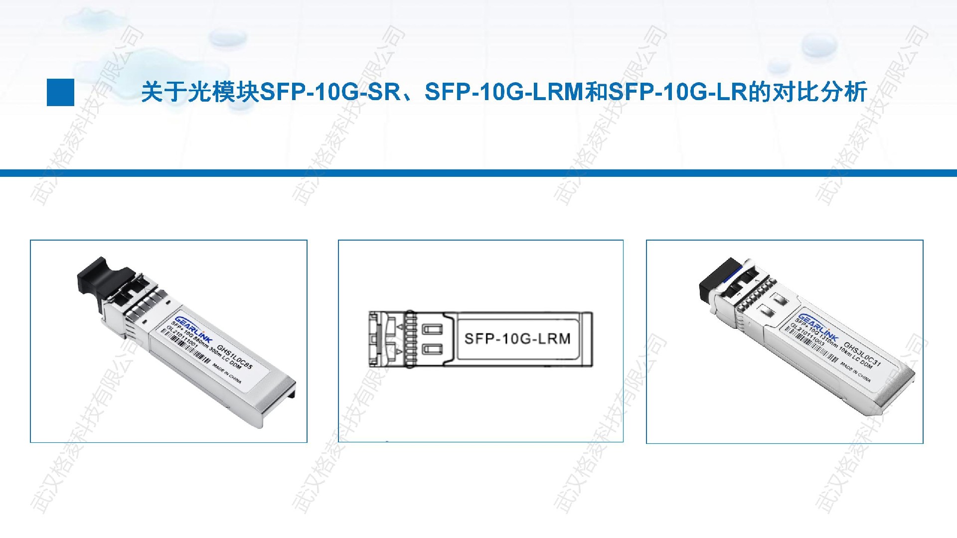 關(guān)于光模塊SFP-10G-SR、SFP-10G-LRM和SFP-10G-LR的對(duì)比分析