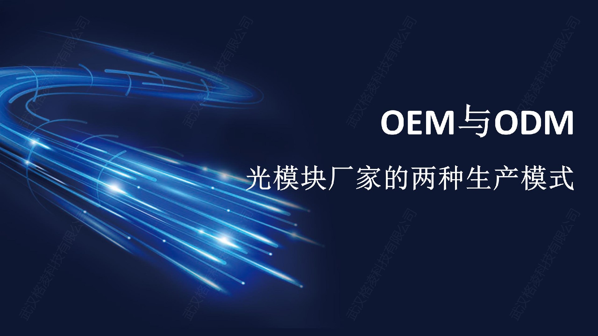 OEM與ODM：光模塊廠家的兩種生產(chǎn)模式