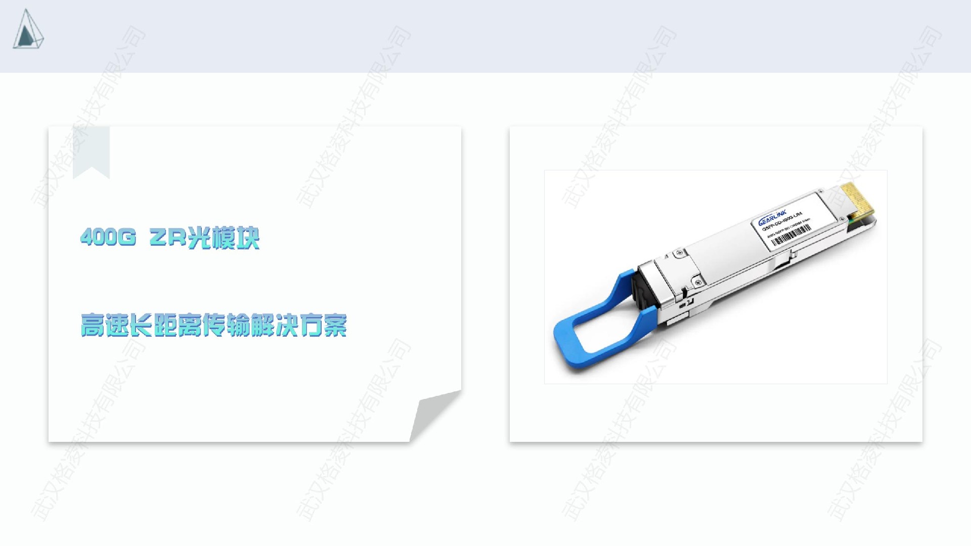 400G ZR光模塊-高速長距離傳輸解決方案